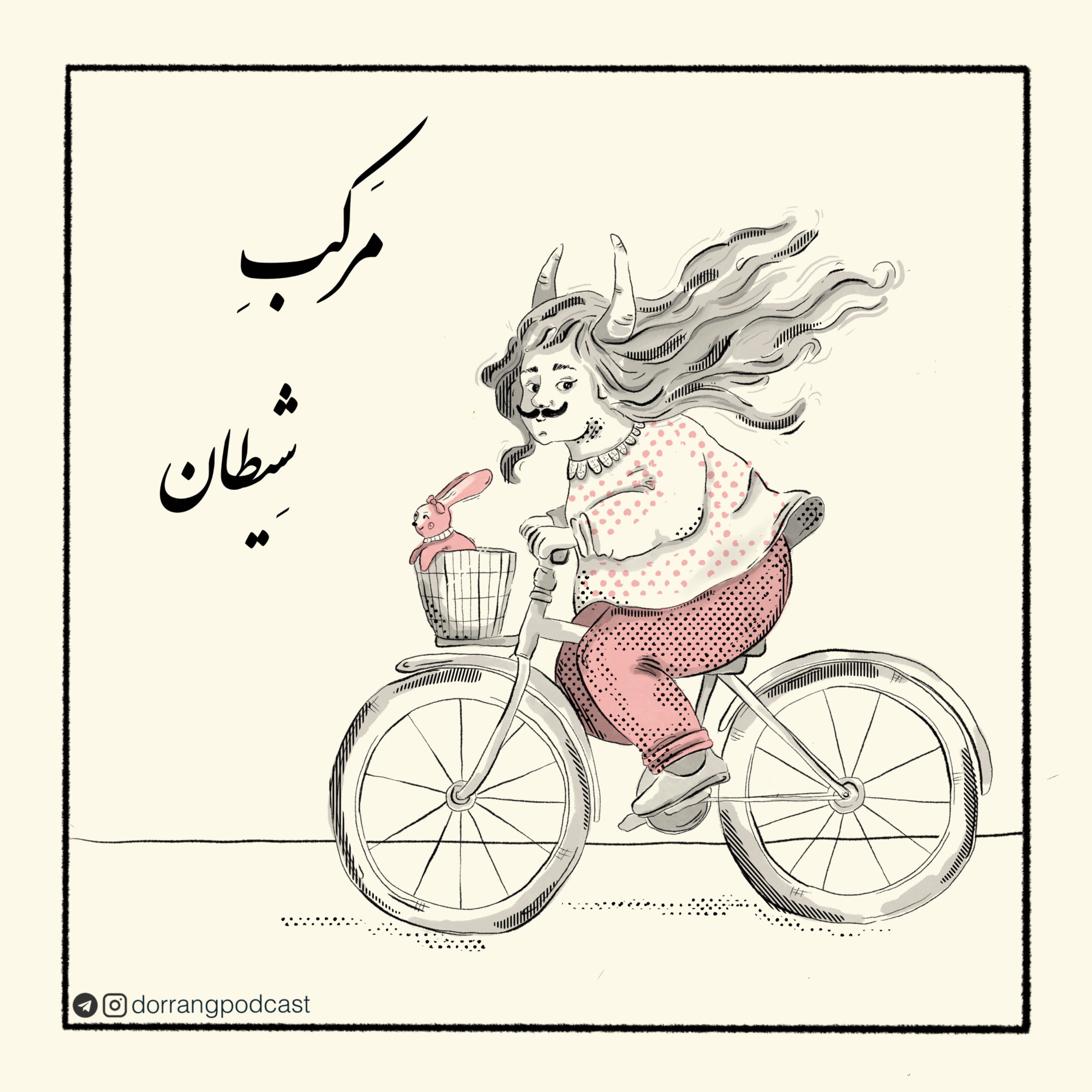 مرکب شیطان