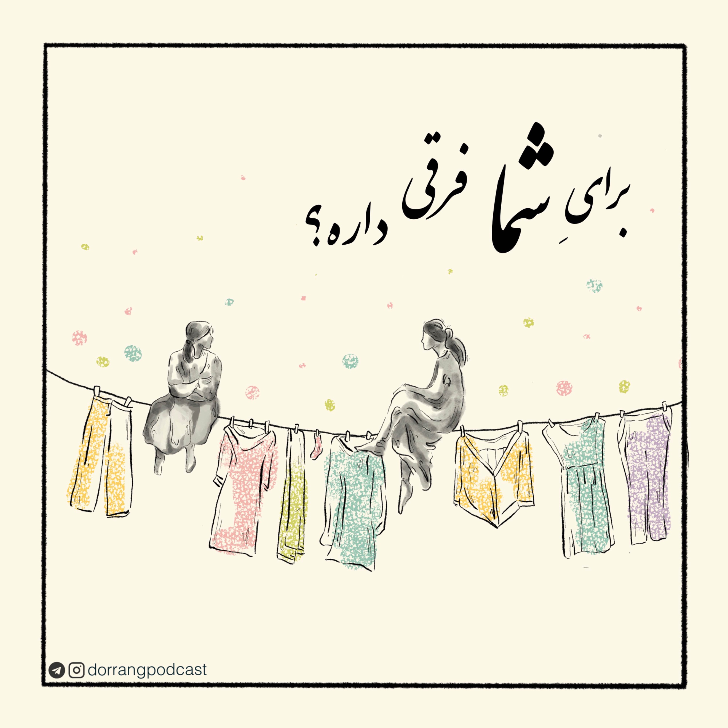 برای شما فرقی داره؟