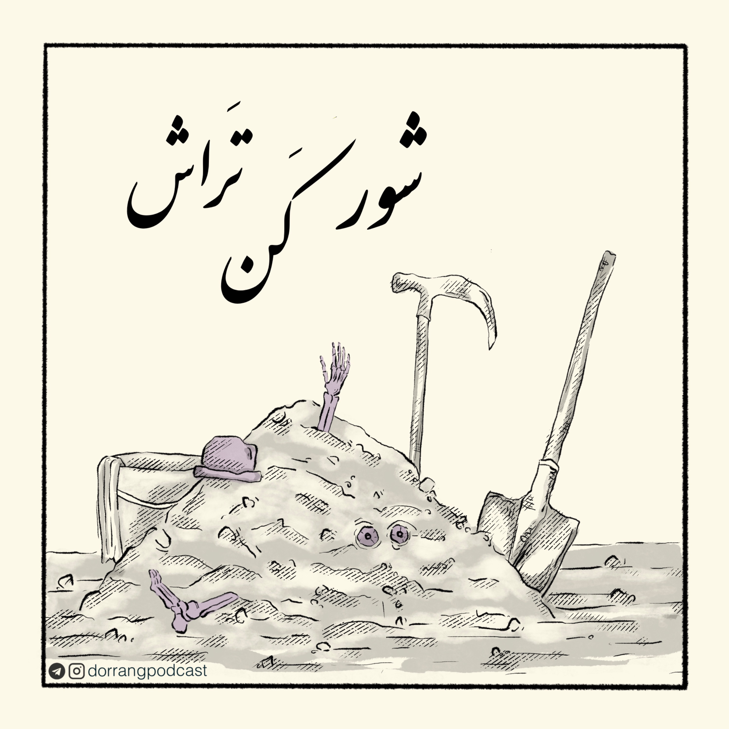 شور کن تراش