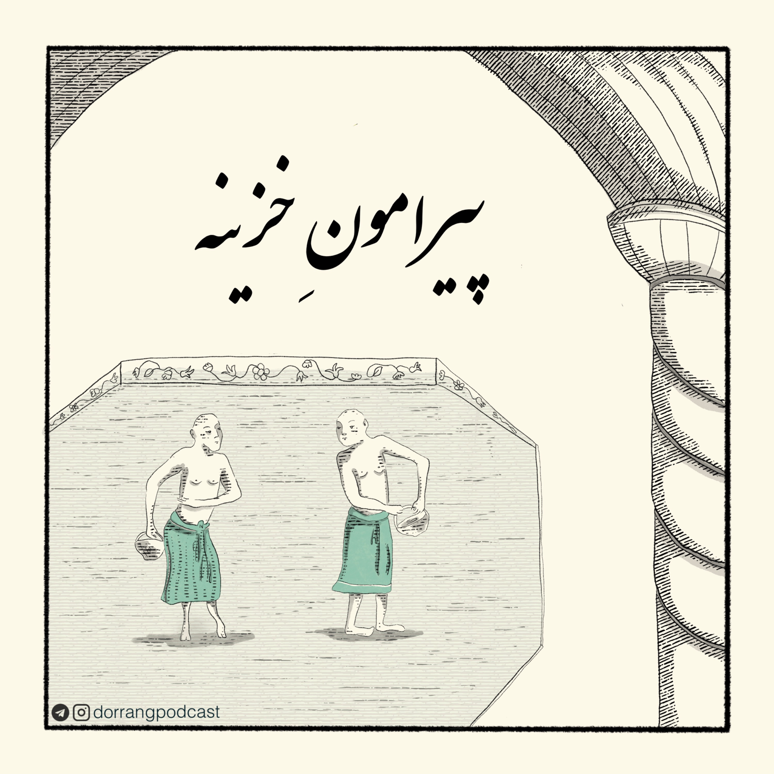 پیرامون خزینه