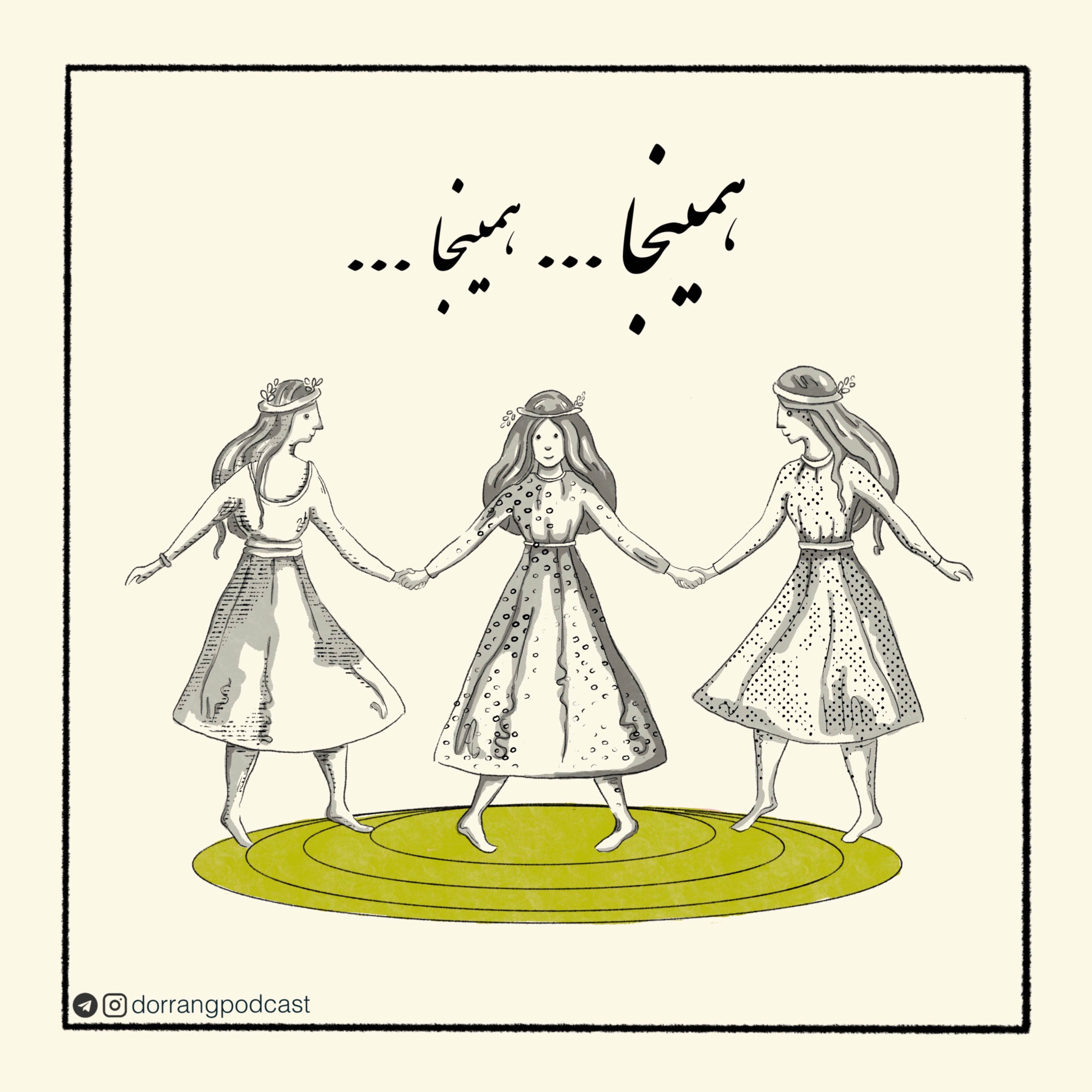 همینجا… همینجا… (۲)