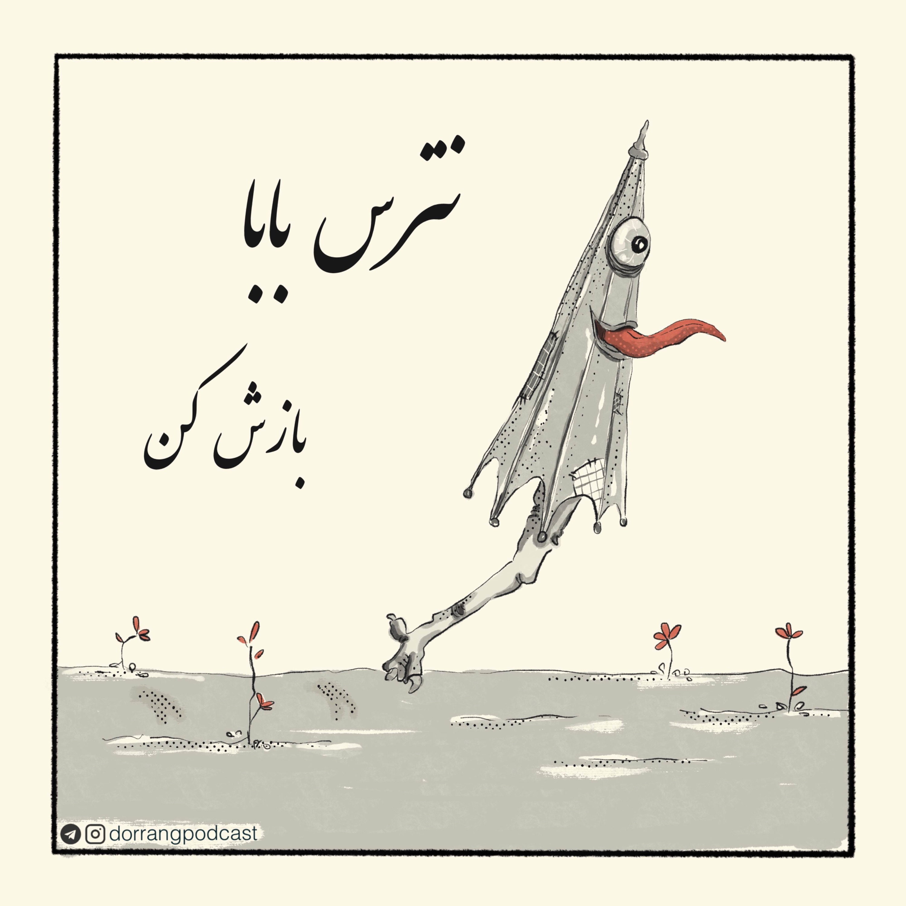 نترس بابا بازش کن