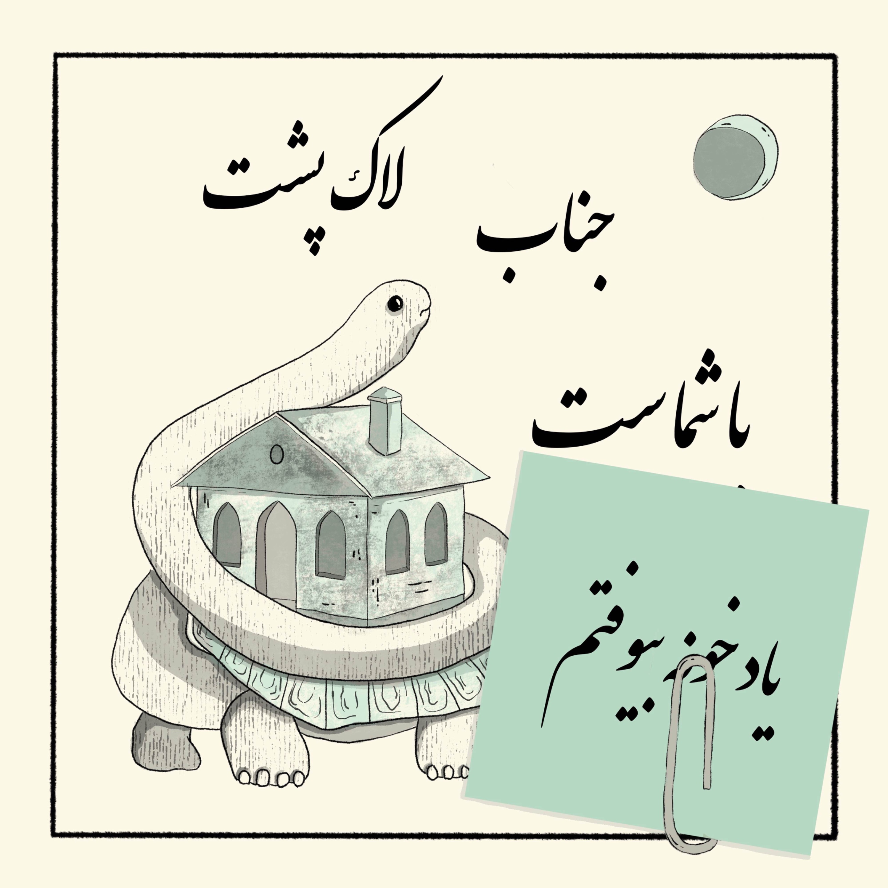 گیره: یاد خونه بیوفتم