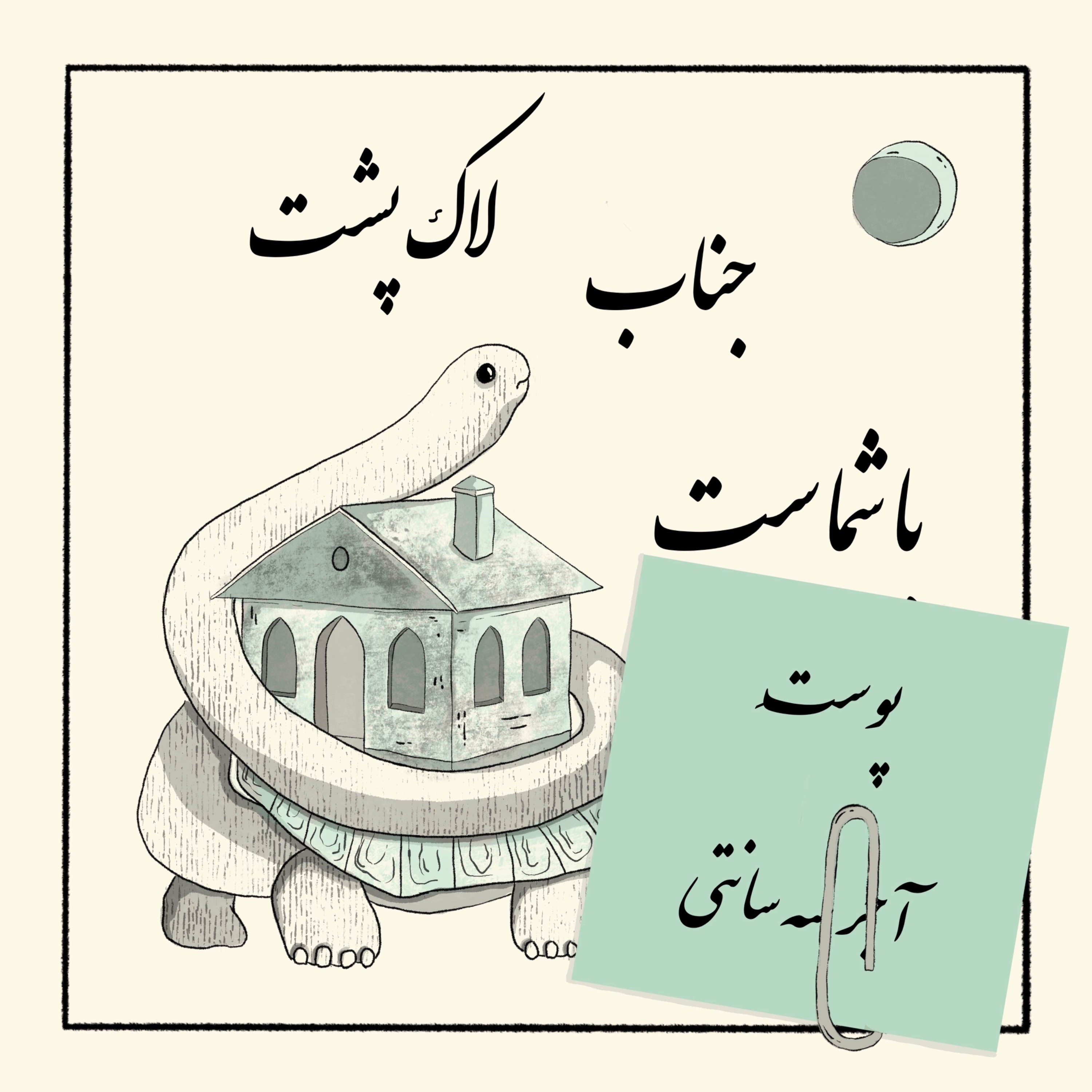گیره: پوستِ آجر سه سانتی