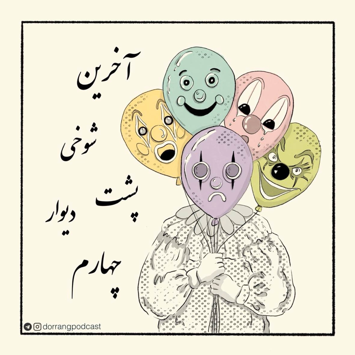 آخرین شوخی پشت دیوار چهارم