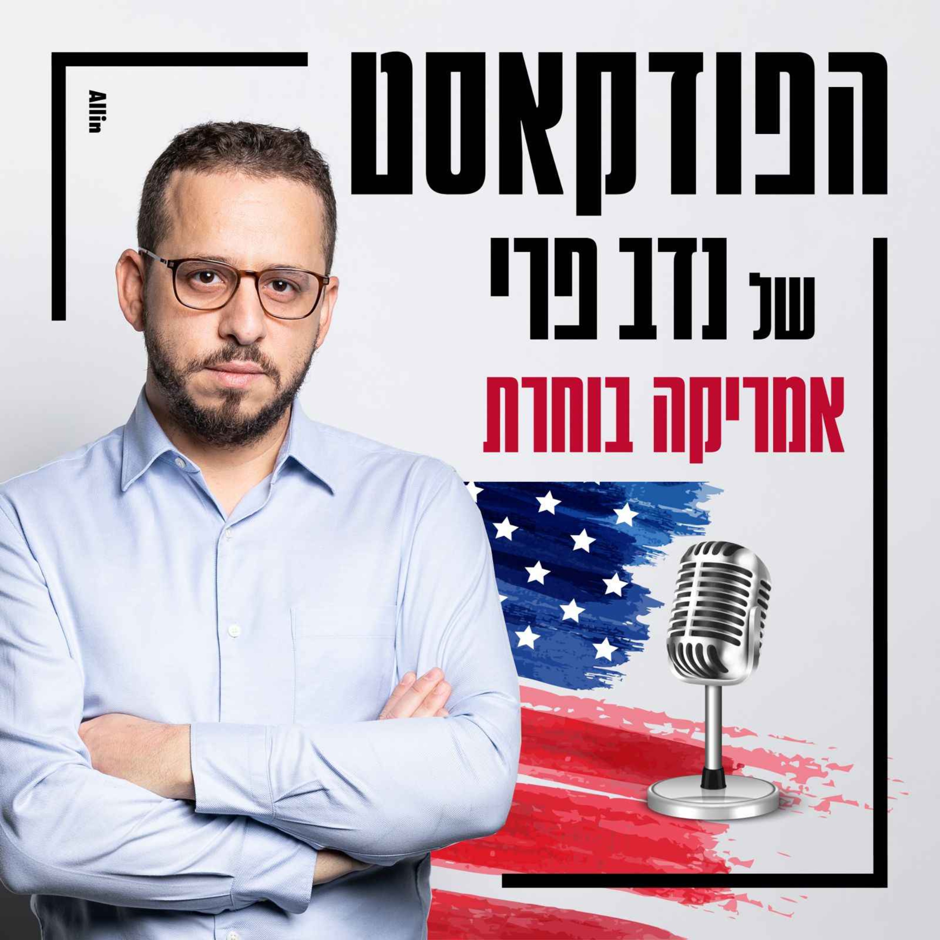 אמריקה בוחרת #7 - עד מתי יימשך המומנטום הדמוקרטי