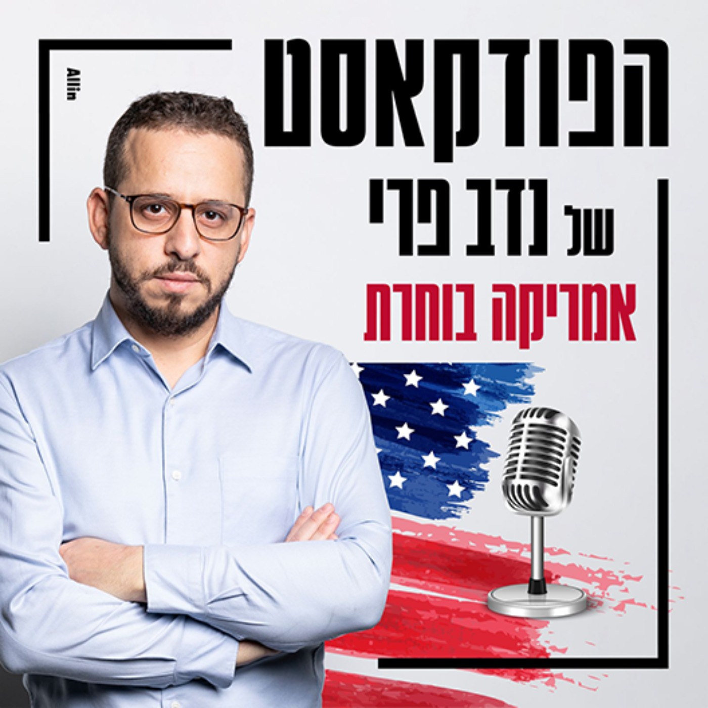 אמריקה בוחרת #9 מתחילים את הרבעון האחרון