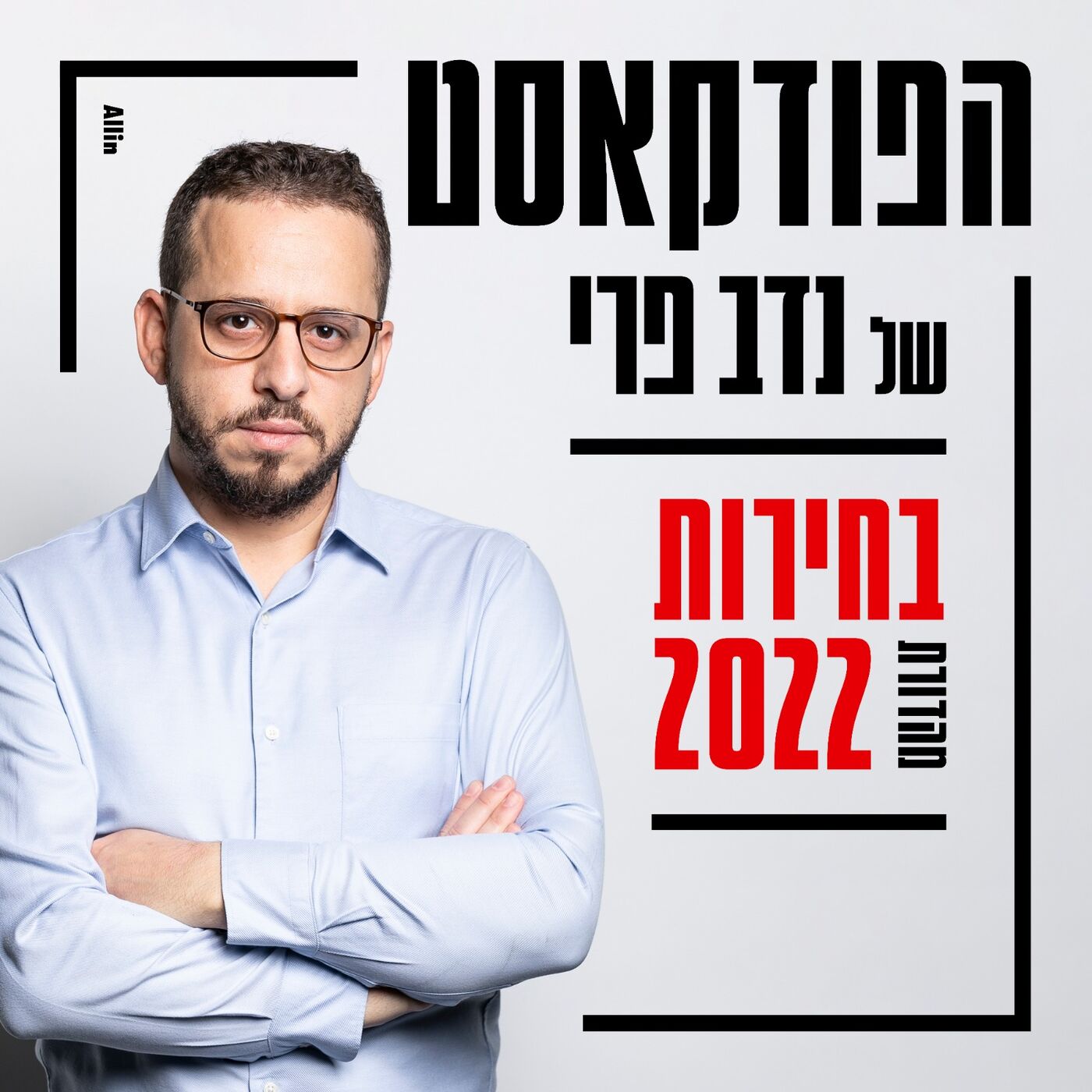 הפודקאסט של נדב פרי