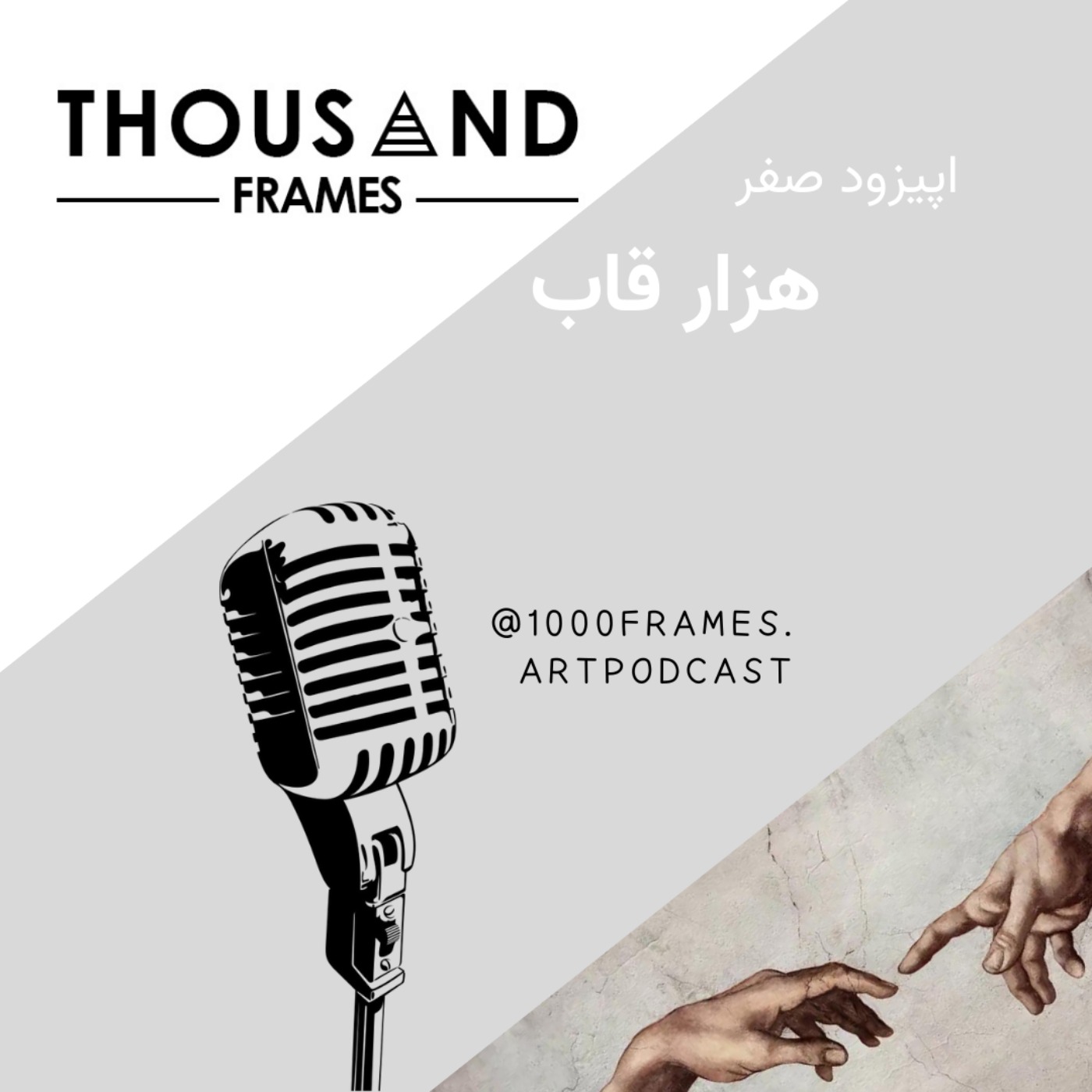 پادکست هنری هزار قاب - هزار قاب