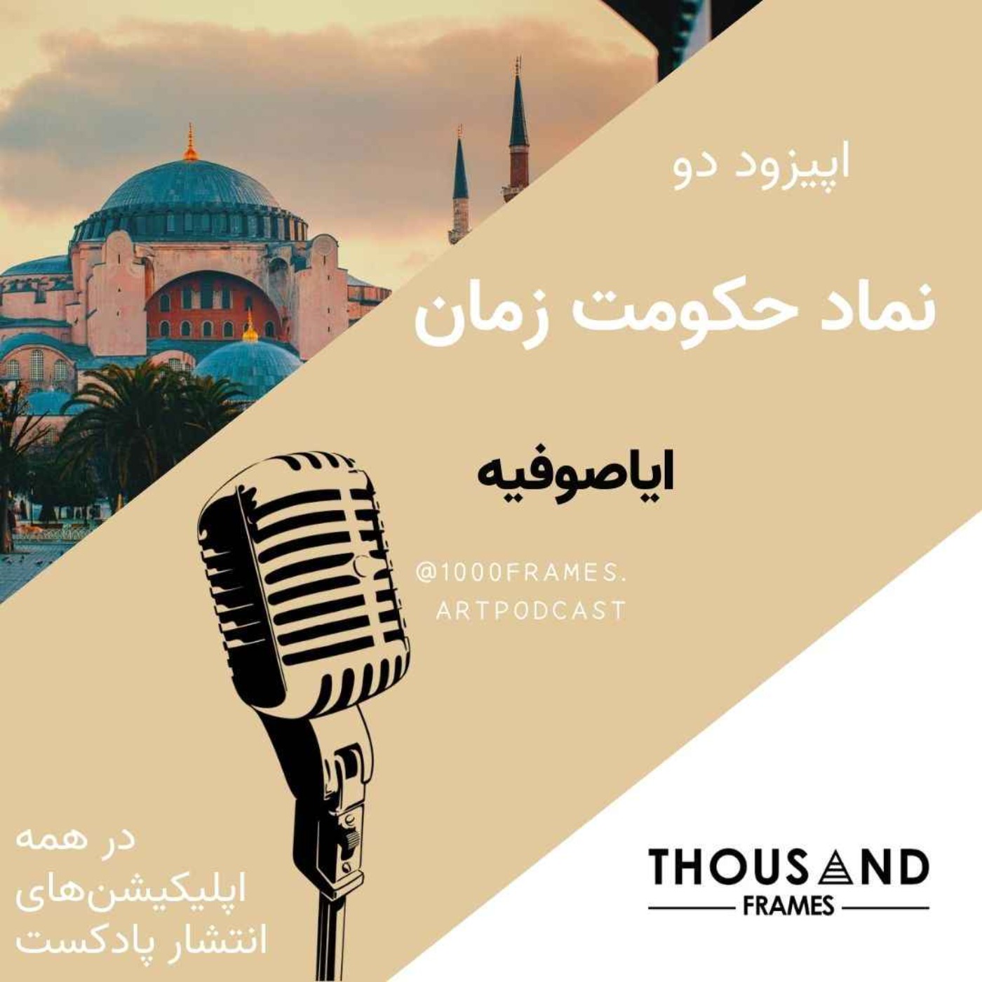 پادکست هنری هزار قاب - ایاصوفیه نماد حکومت زمان