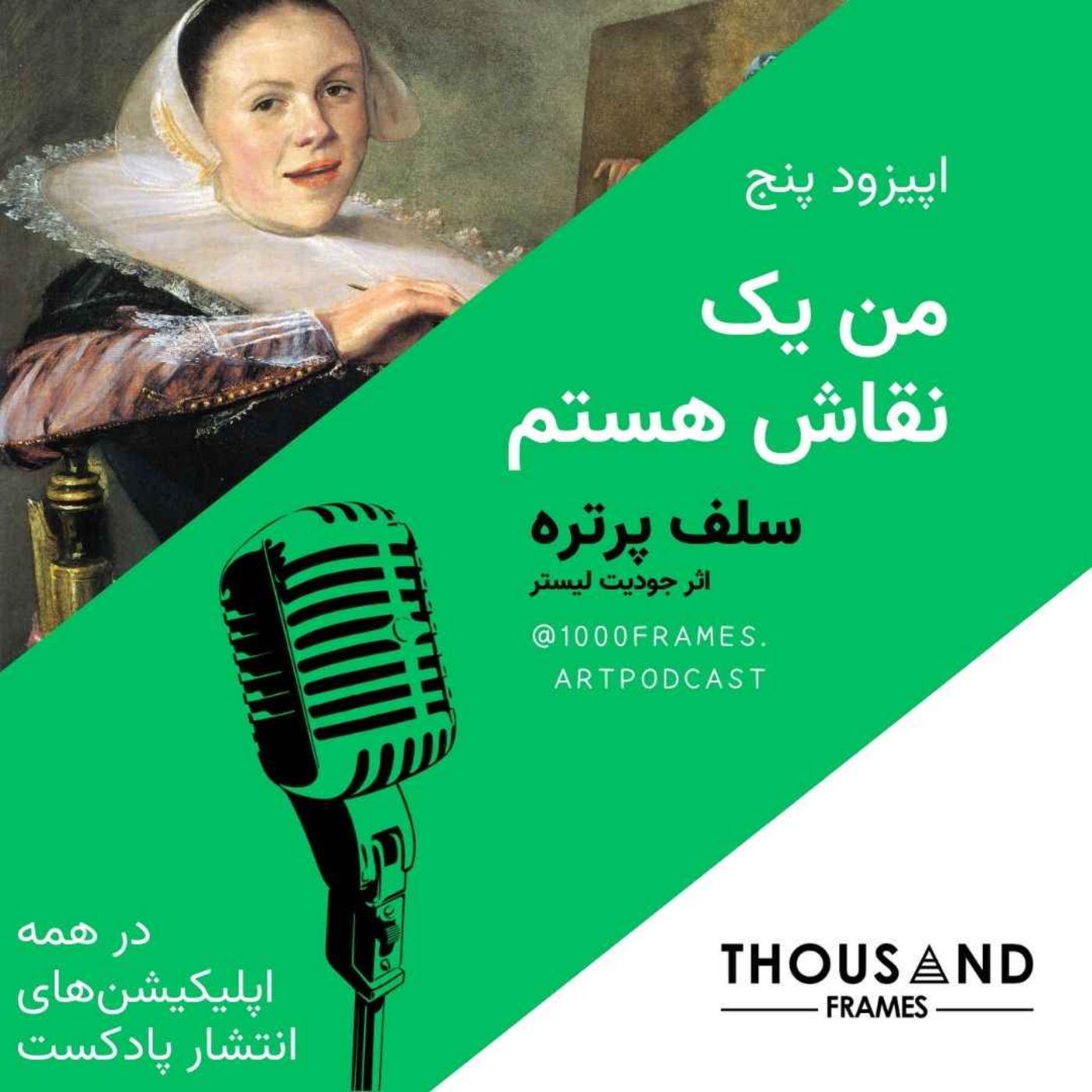 پادکست هنری هزار قاب - من یک نقاش هستم