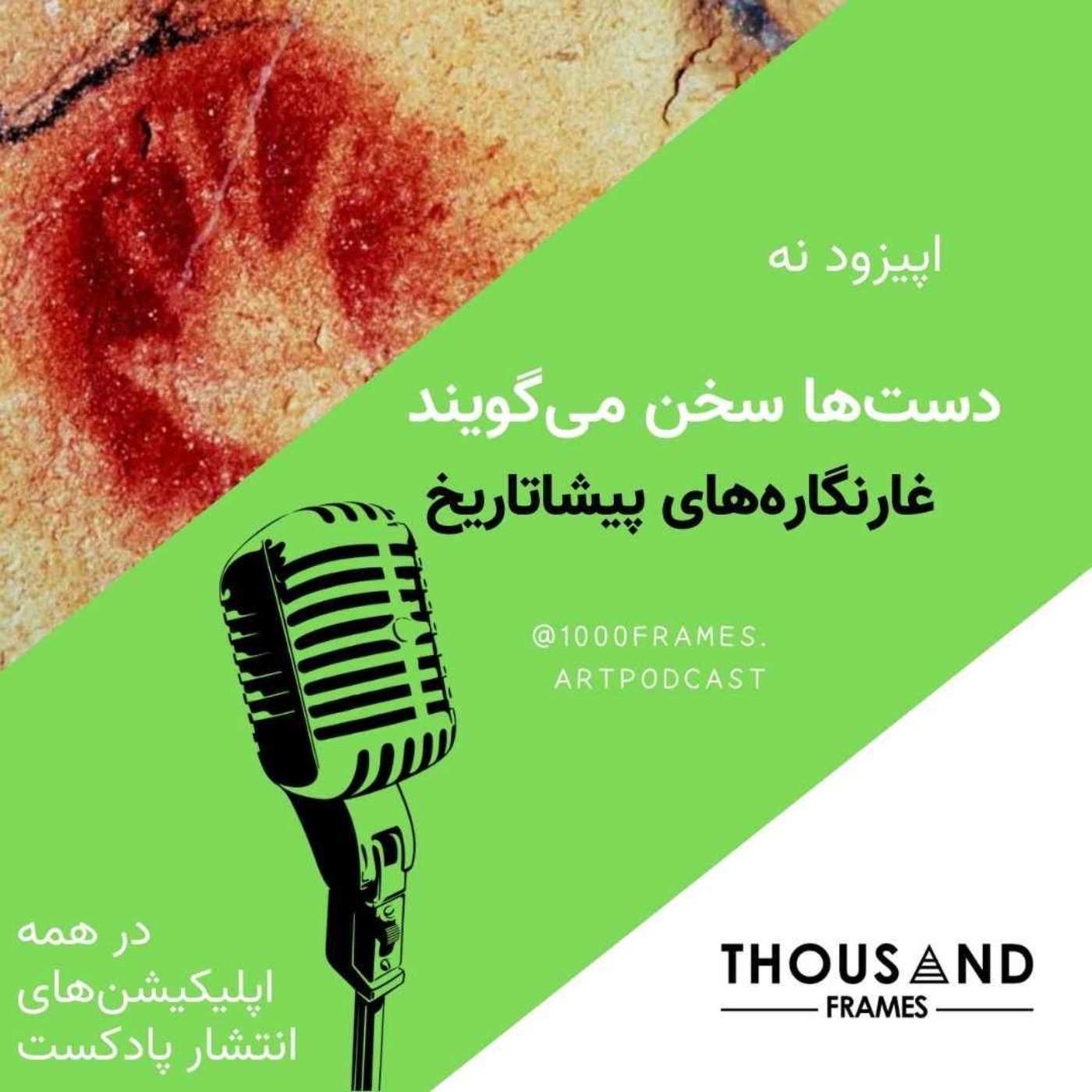 پادکست هنری هزار قاب - دست‌ها سخن می‌گویند