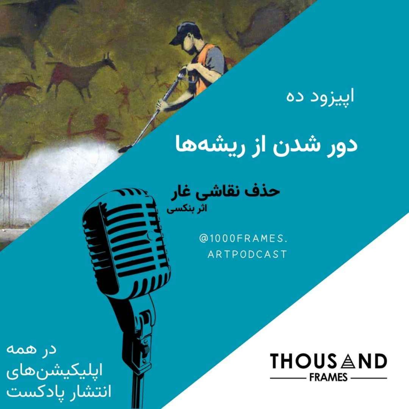 پادکست هنری هزار قاب