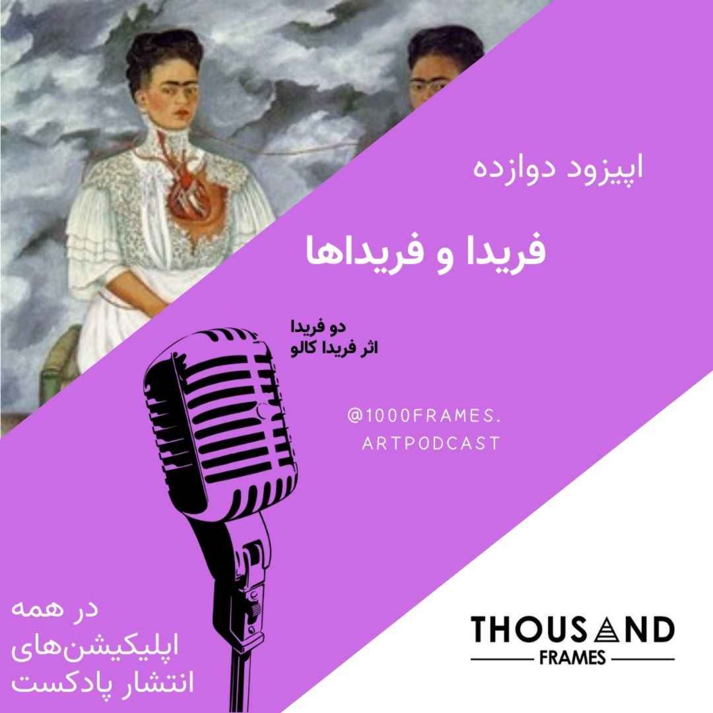 فریدا و فریداها
