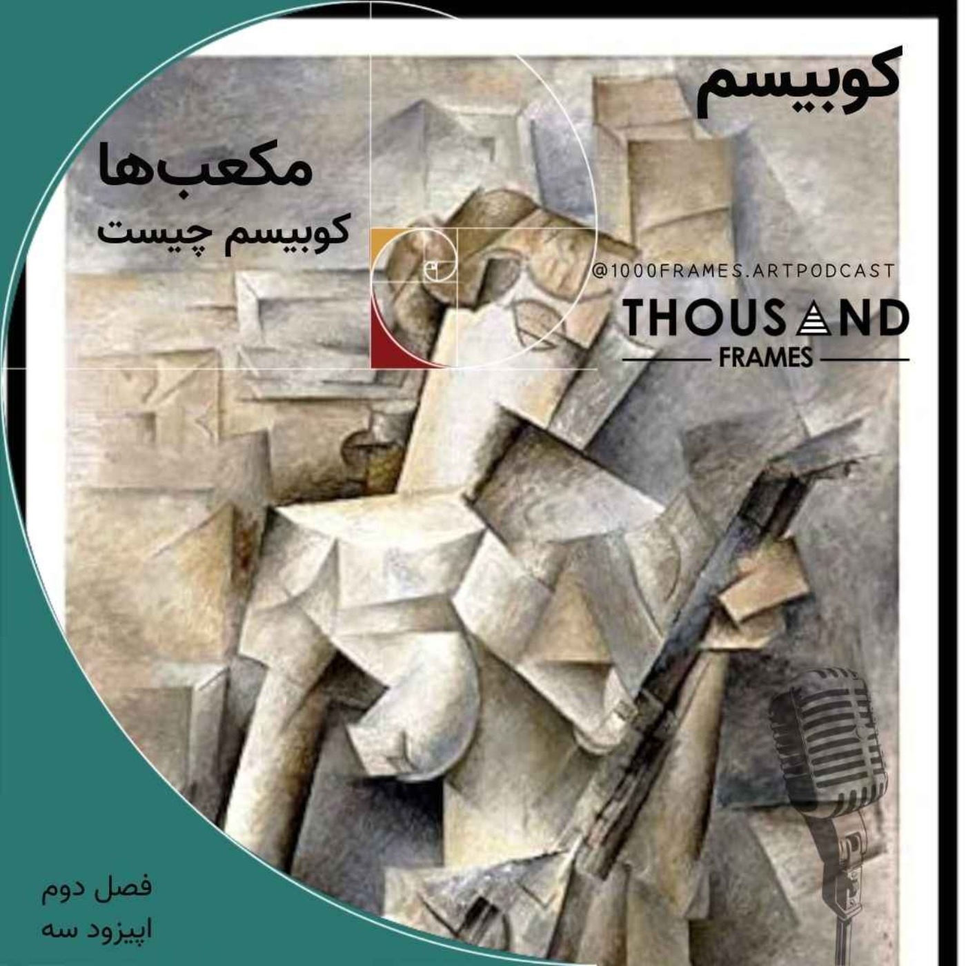 پادکست هنری هزار قاب - مکعب‌ها (کوبیسم چیست)