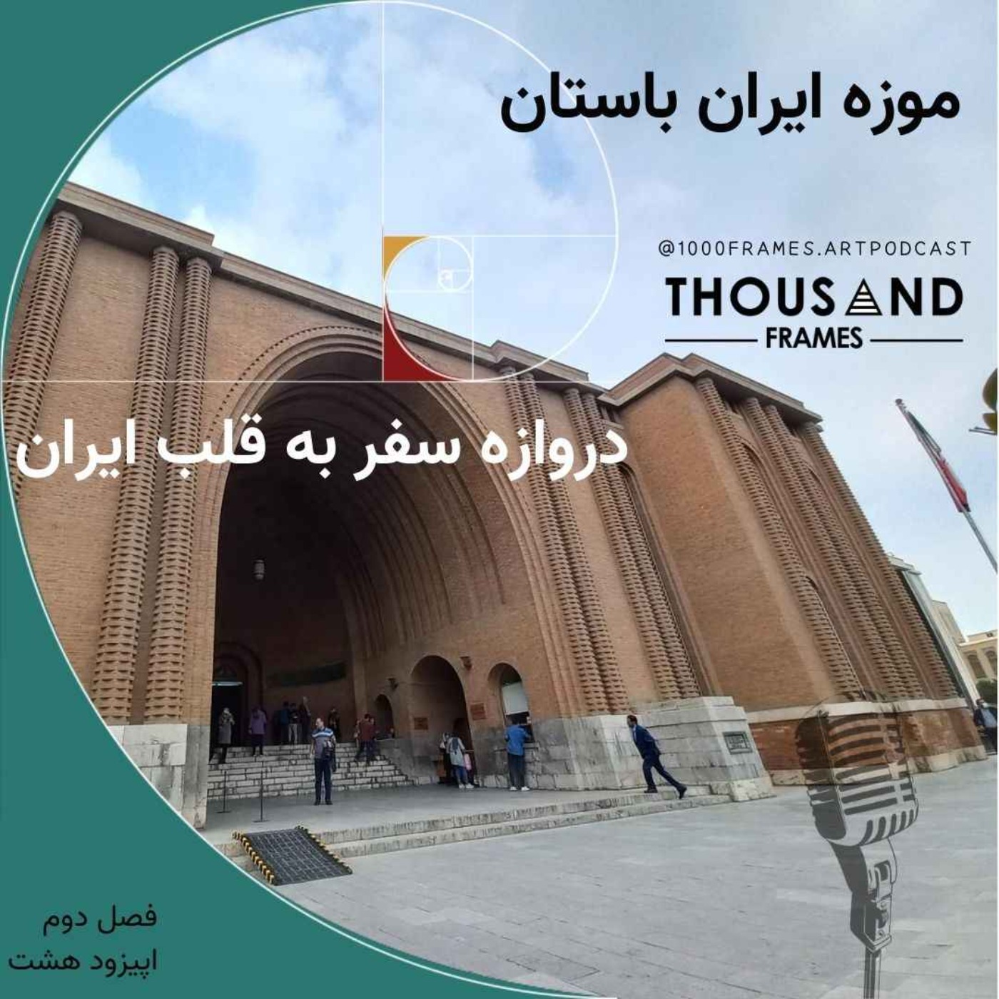 پادکست هنری هزار قاب - دروازه سفر به قلب ایران