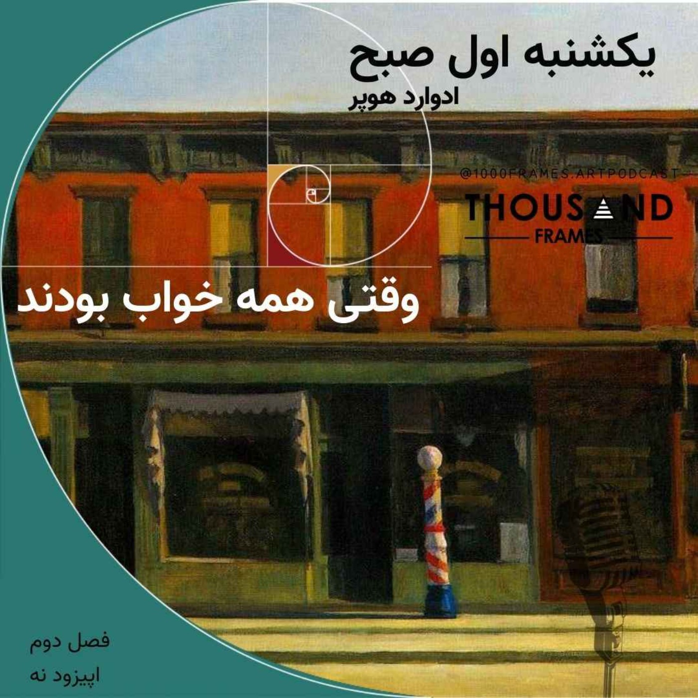 وقتی همه خواب بودند