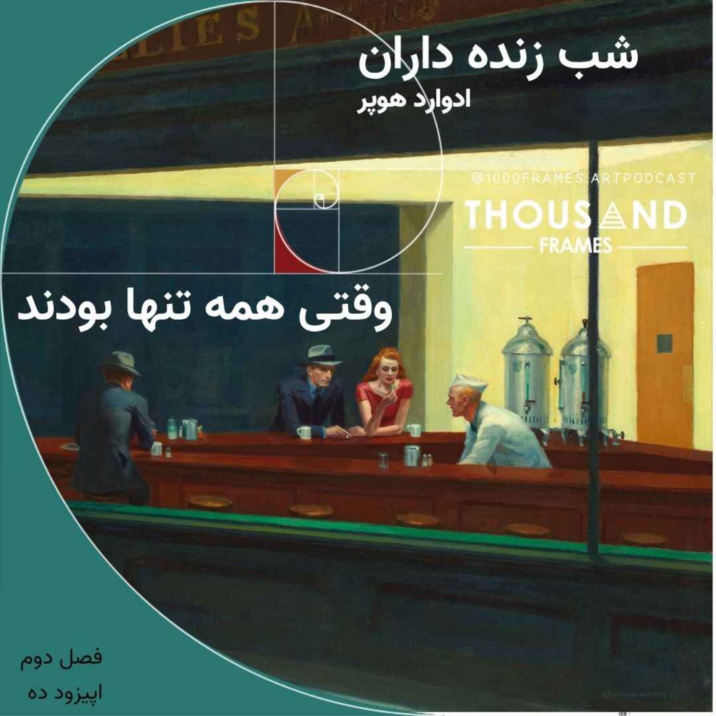 وقتی همه تنها بودند