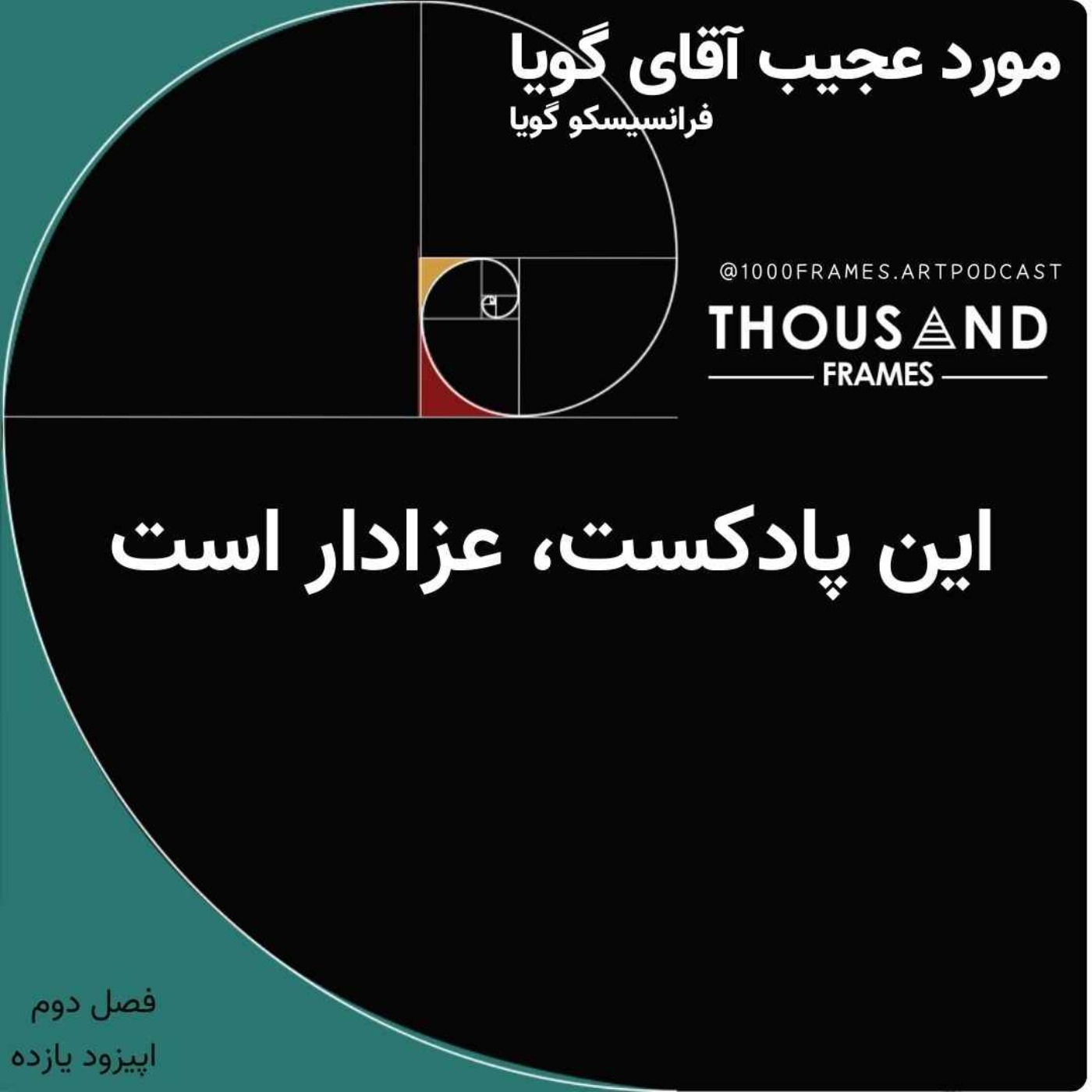 مورد عجیب آقای گویا