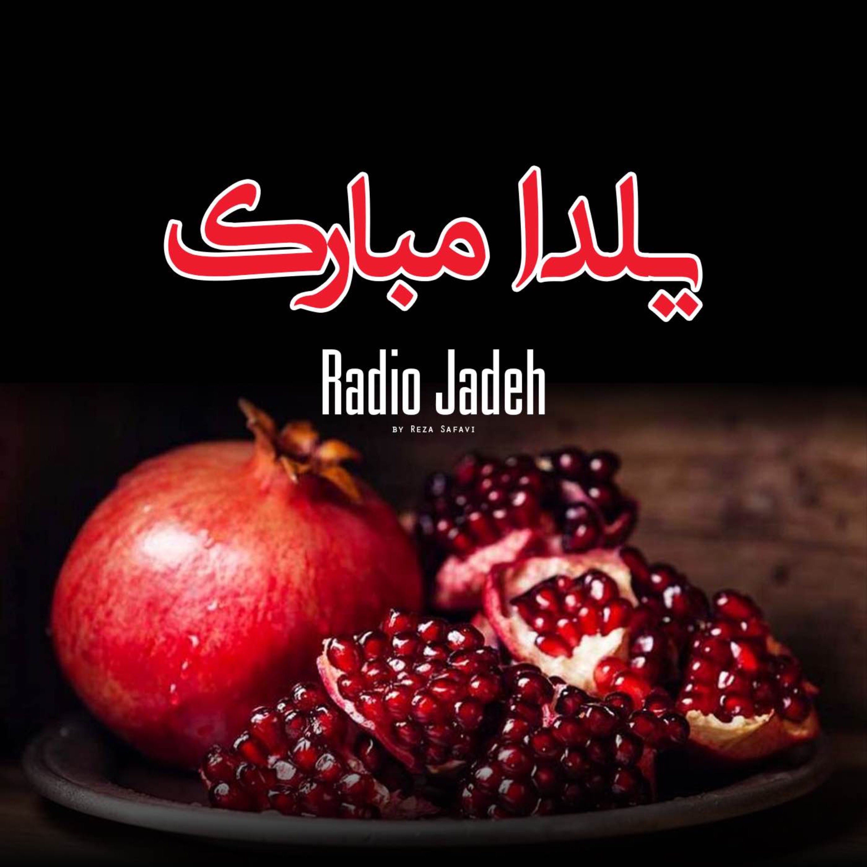 پادکست رادیو جاده | داستان و نمایش های صوتی - داستان طنز «ضربه فنی» و ویژه برنامه یلدا