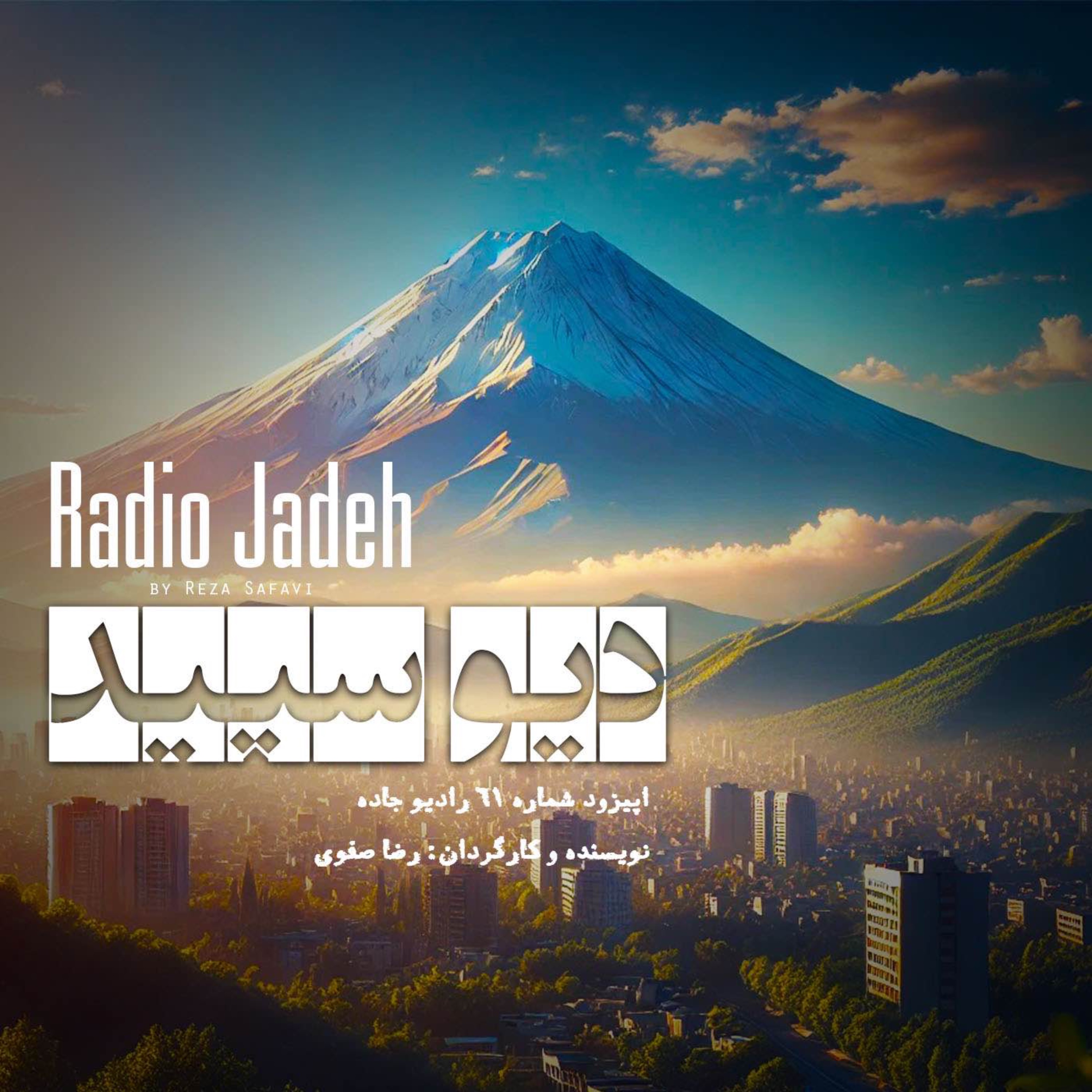 پادکست رادیو جاده | داستان و نمایش های صوتی - مهیج/آخر الزمانی (دیو سپید)| اول