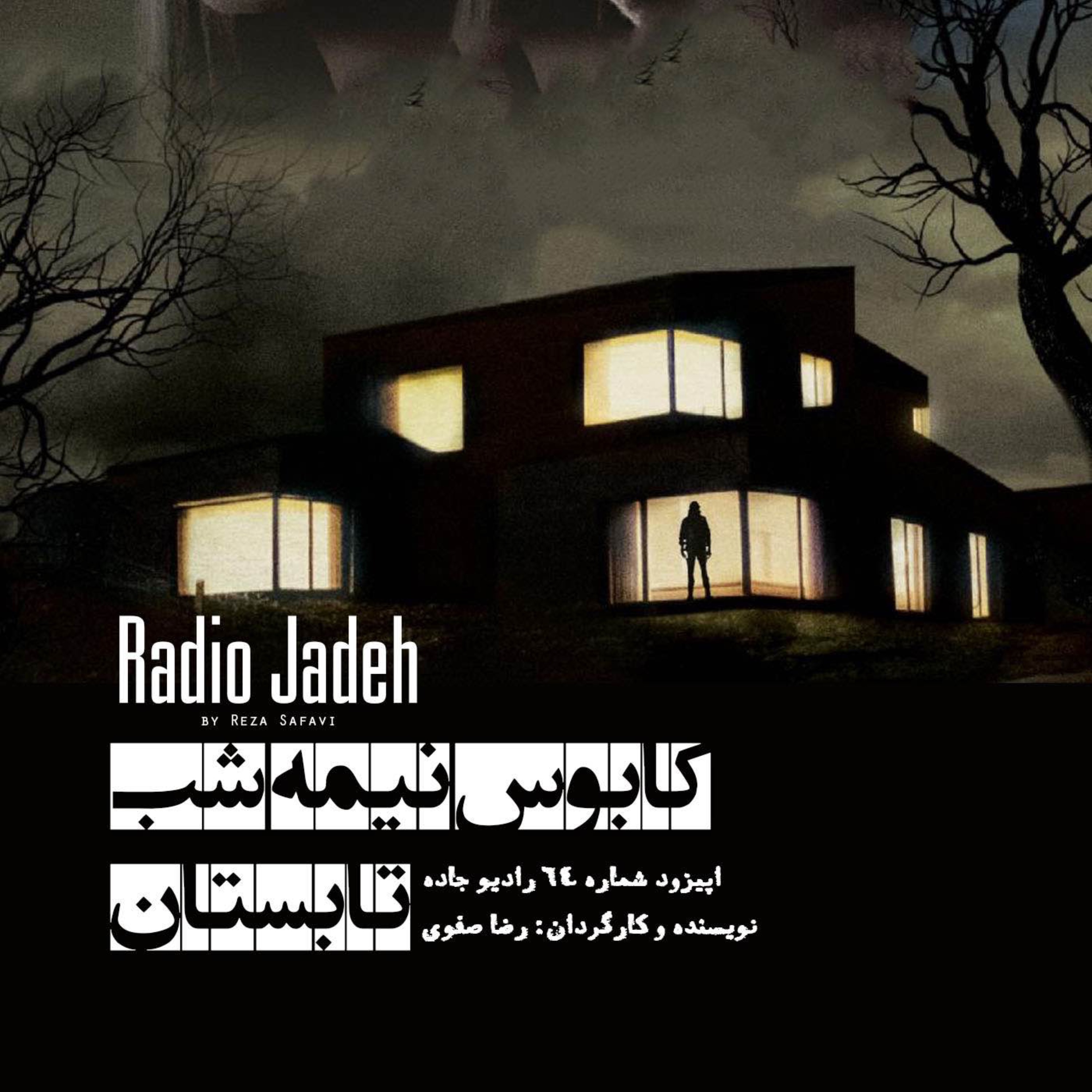 «کابوس نیمه شب تابستان» | اول