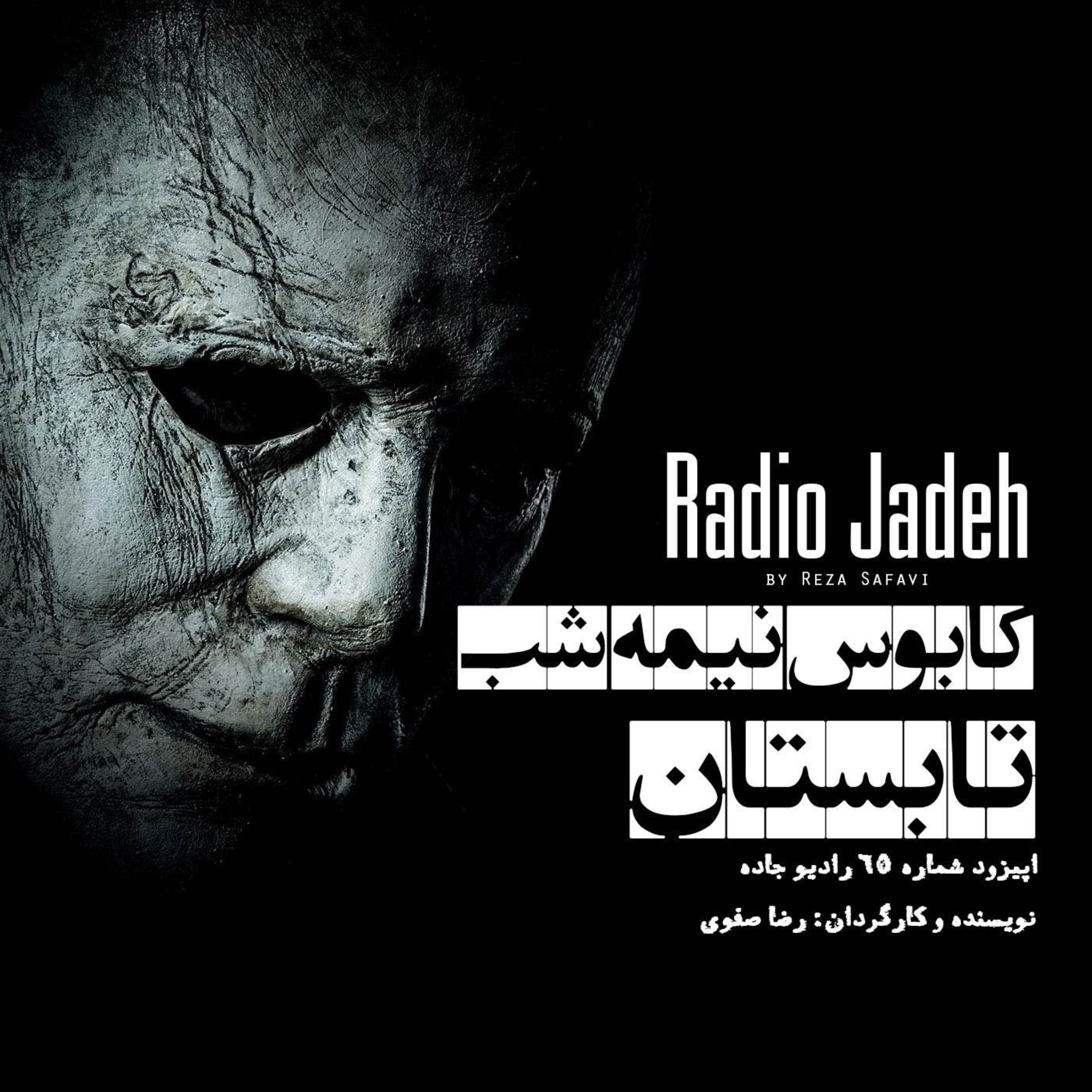 کابوس نیمه شب تابستان» | پایانی»