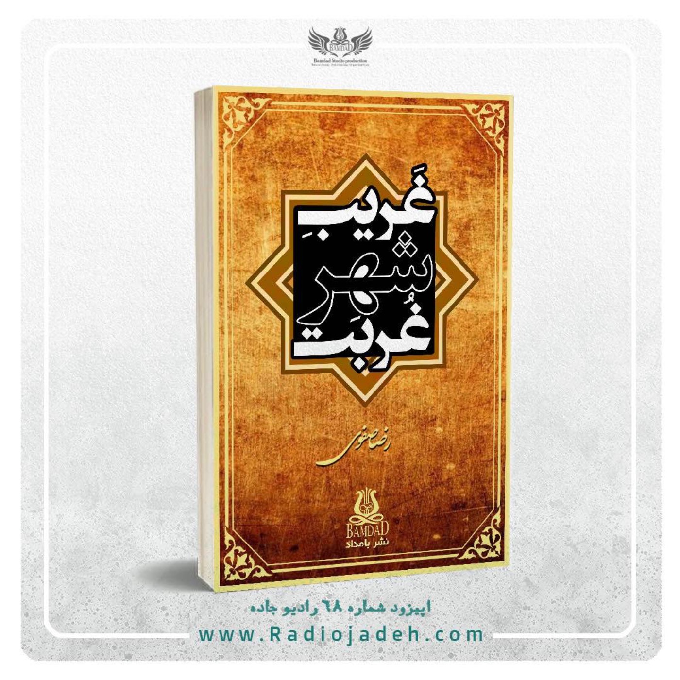 غریب شهر غربت | اول