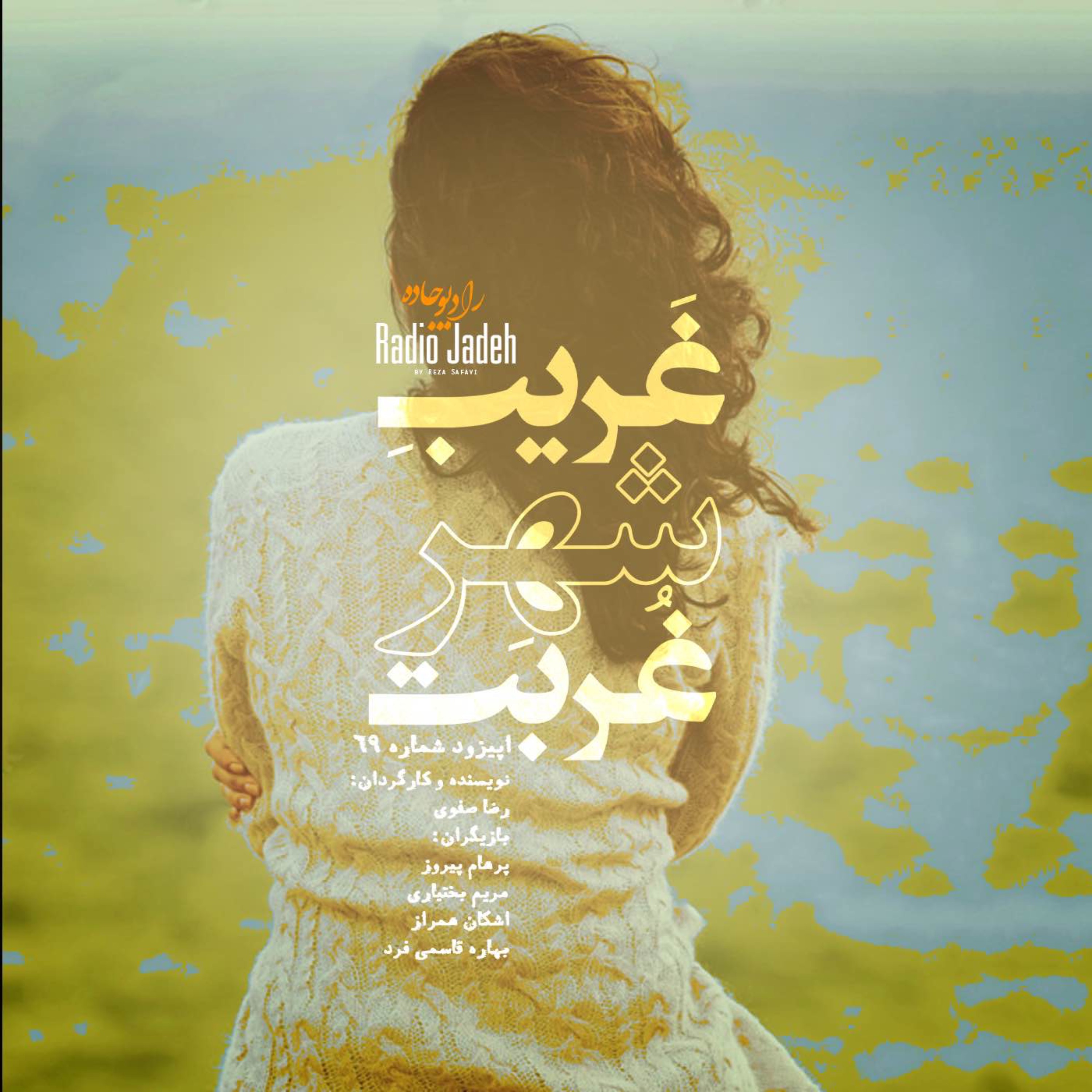 غریب شهر غربت | دوم