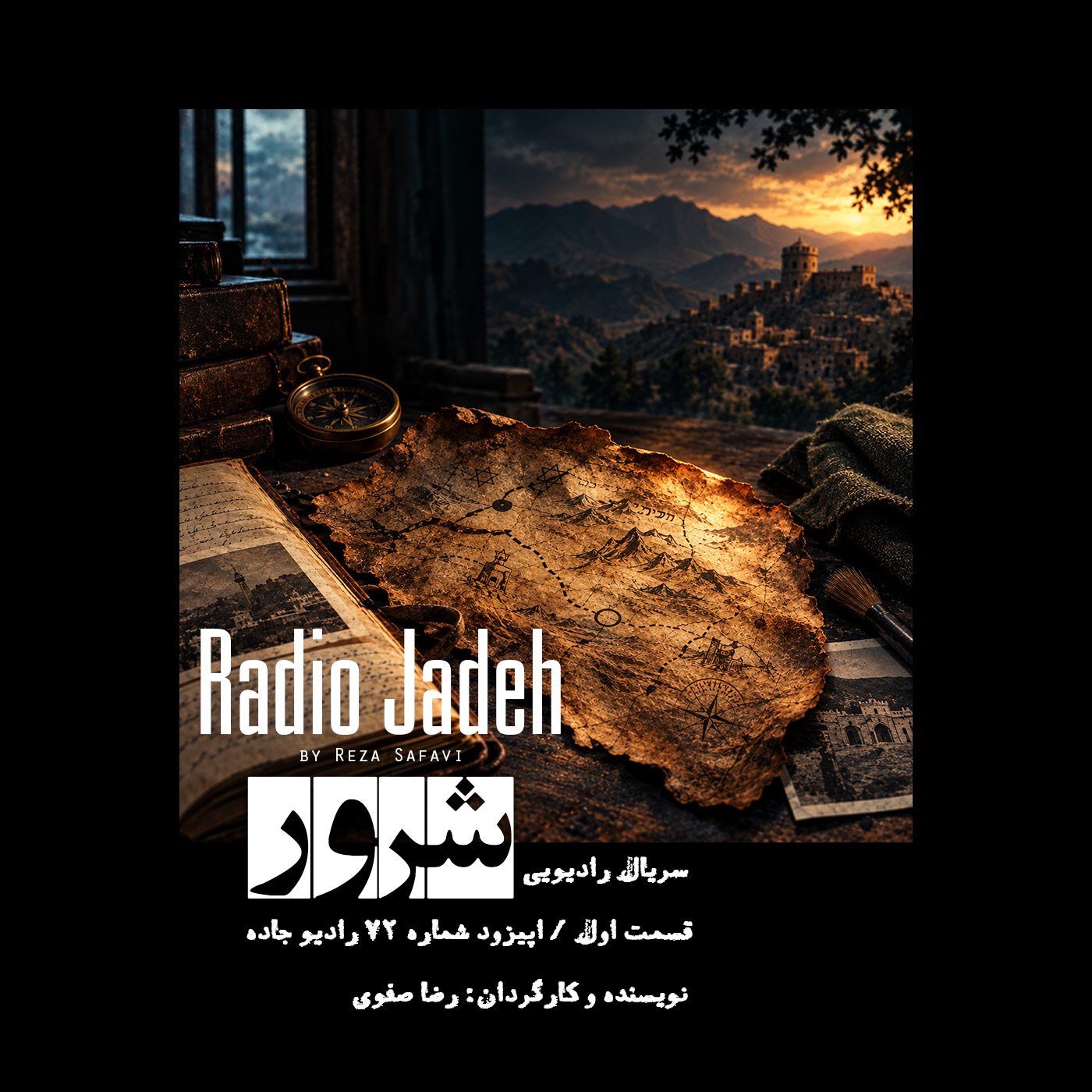 شرور | اول