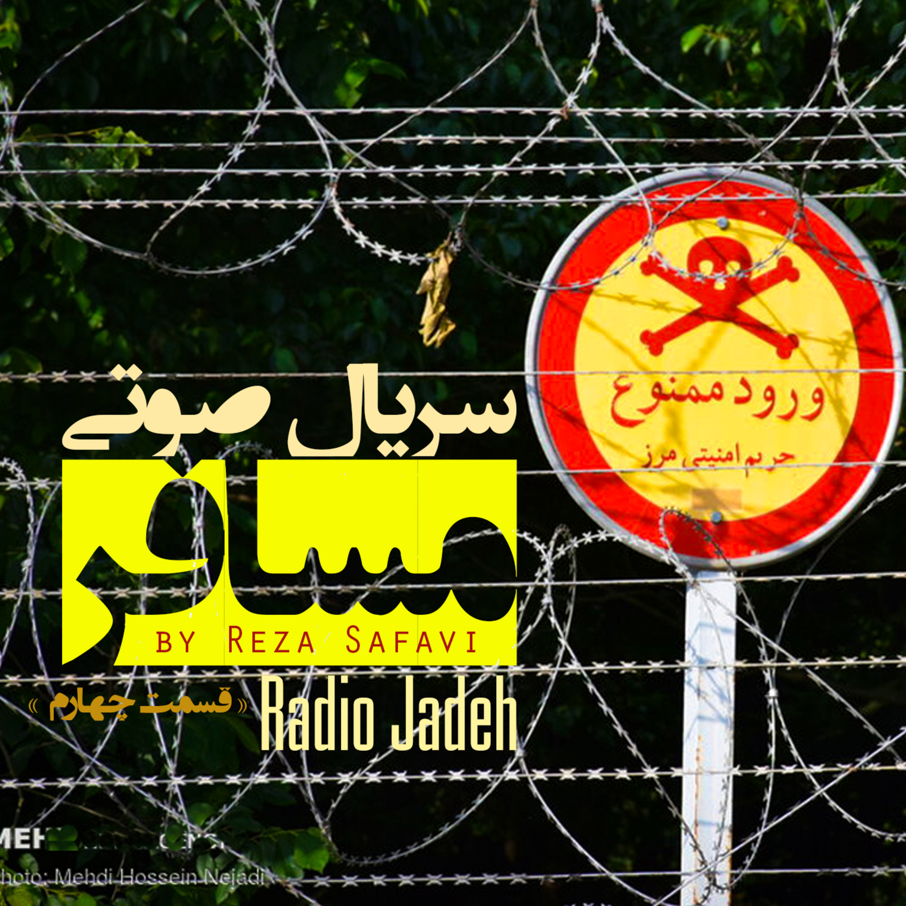 پادکست رادیو جاده | داستان و نمایش های صوتی - سریال صوتی «مسافر» قسمت چهارم