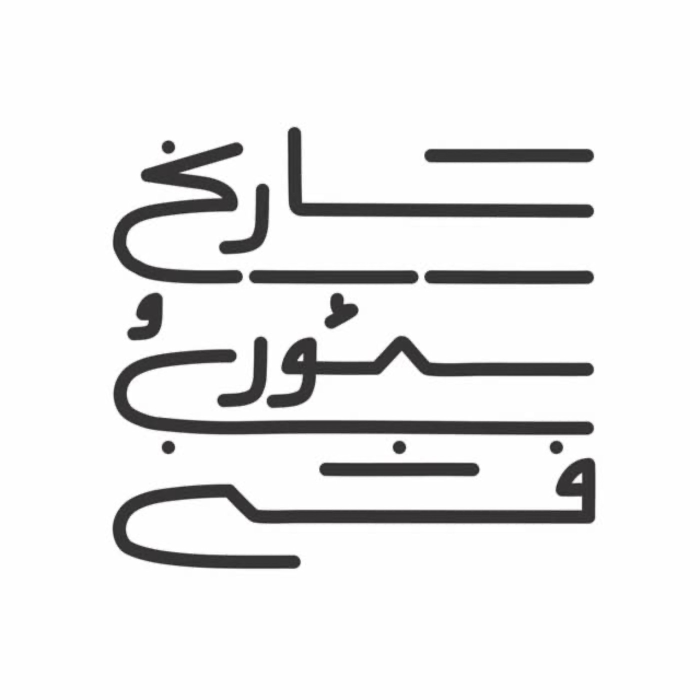 مطالعات مد در ایتالیا و کانادا، گفتگو با نگین درخشانی و نیلوفر عاشورنیا