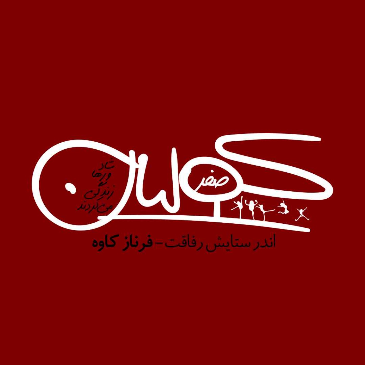 قسمت صفر | اندر ستایش رفاقت: فرناز کاوه