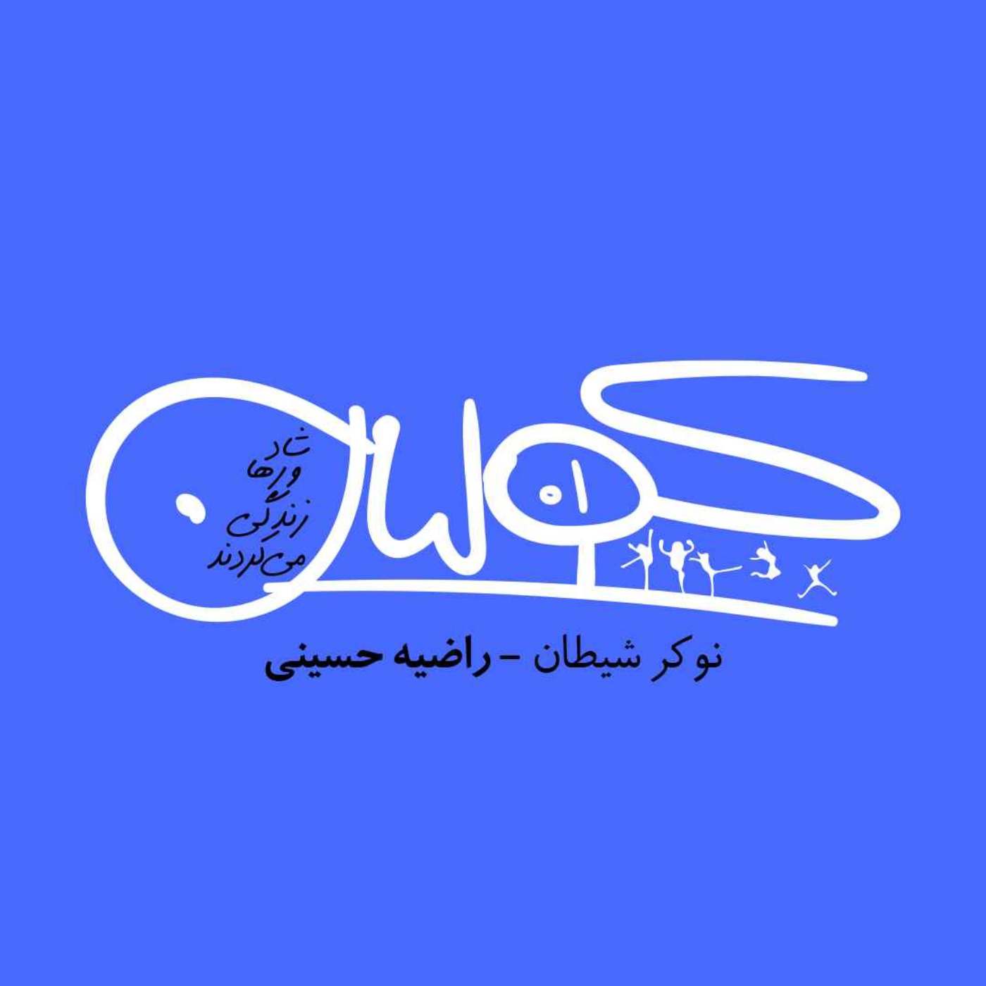 قسمت یک | نوکر شیطان: راضیه حسینی