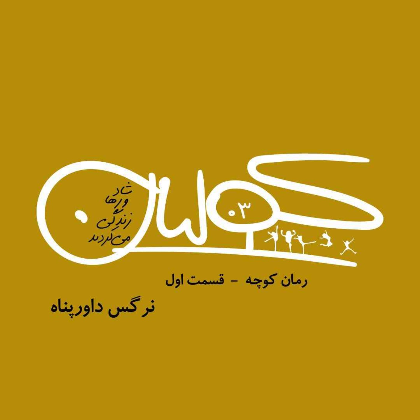 قسمت سه | رمان کوچه، بخش اول: نرگس داورپناه