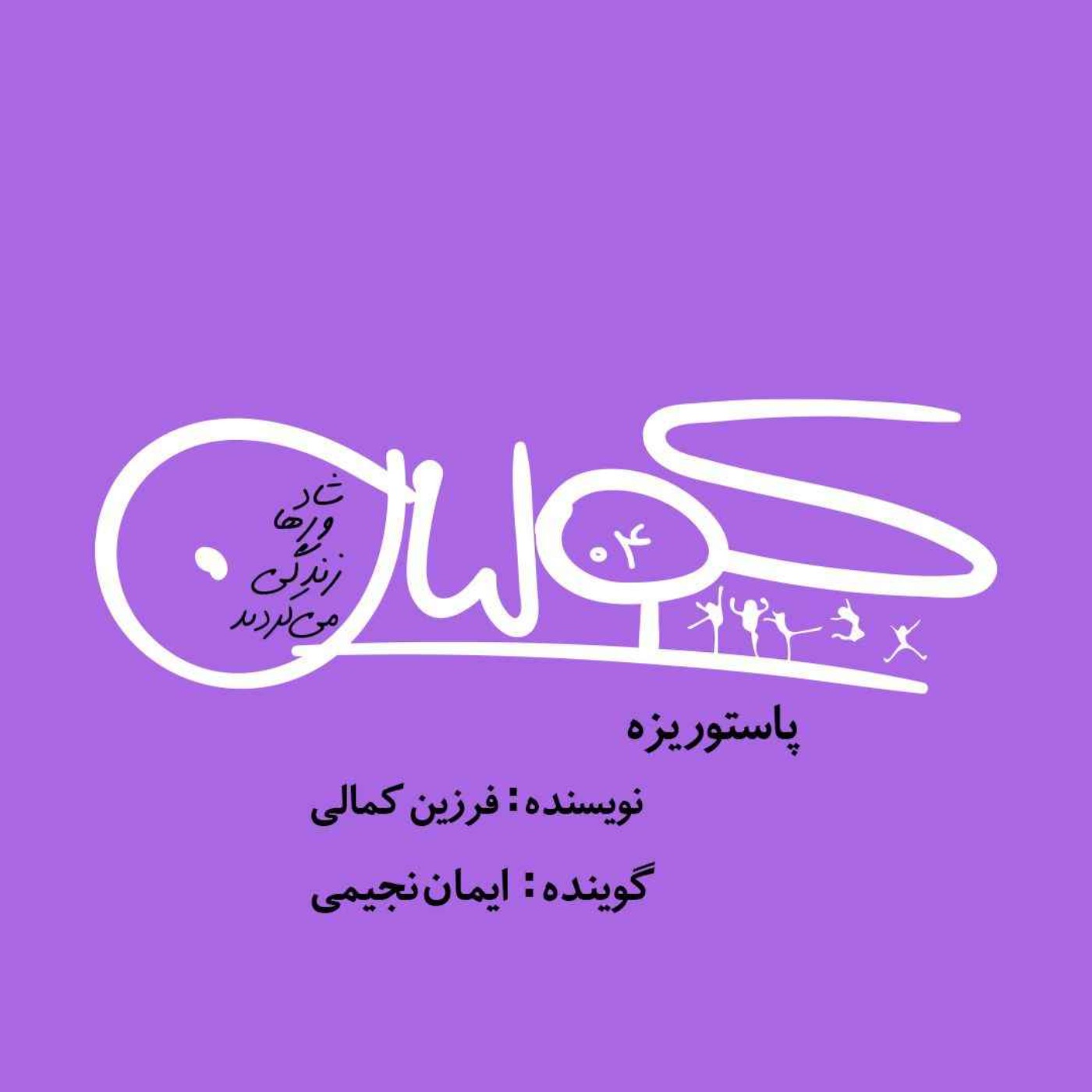 قسمت چهار | پاستوریزه: فرزین کمالی