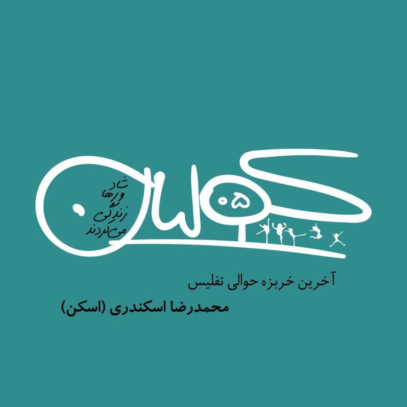 قسمت پنج | آخرین خربزه، حوالی تفلیس: محمدرضا اسکندر