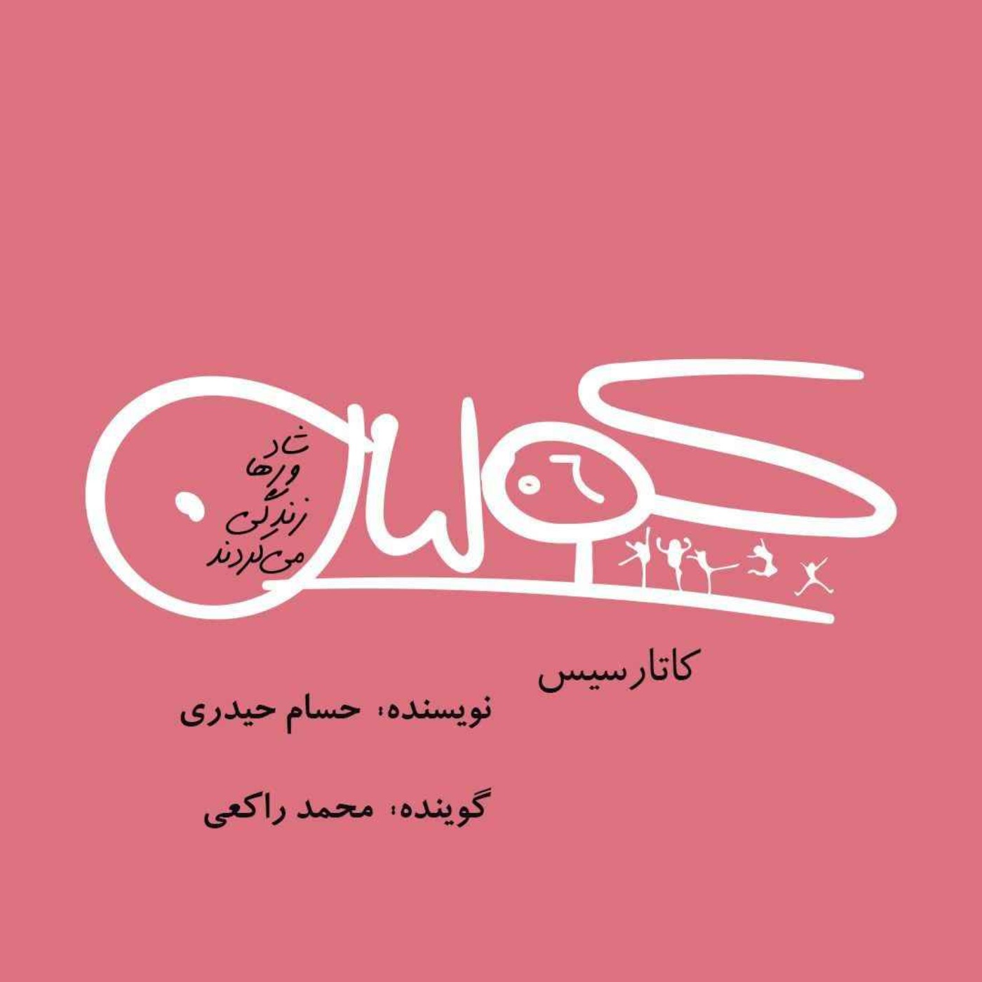 قسمت شش | کاتارسیس: حسام حیدری