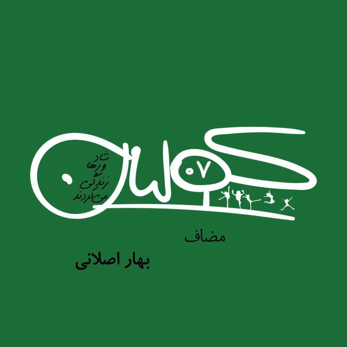 قسمت هفت | مضاف: بهار اصلانی