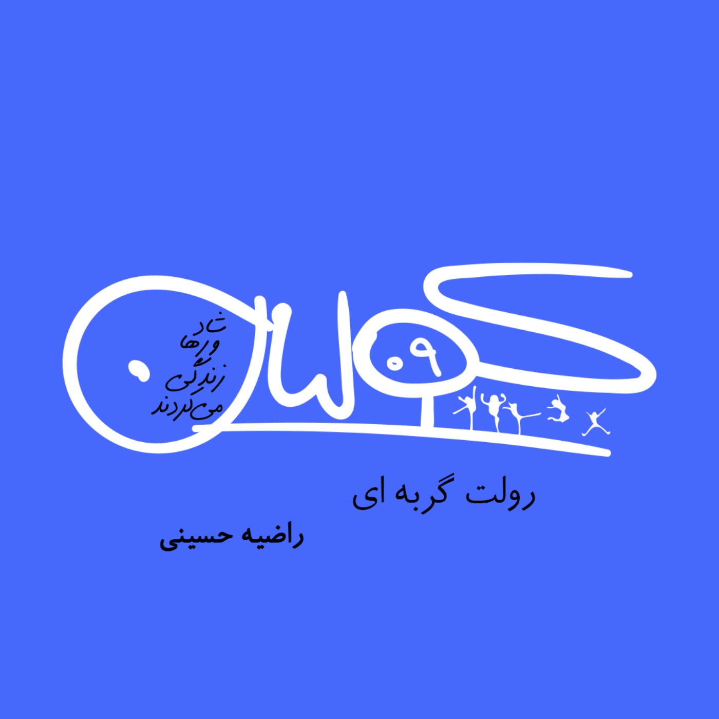 پادکست کولیان | colian - قسمت نه | رولت گربه‌ای: راضیه حسینی