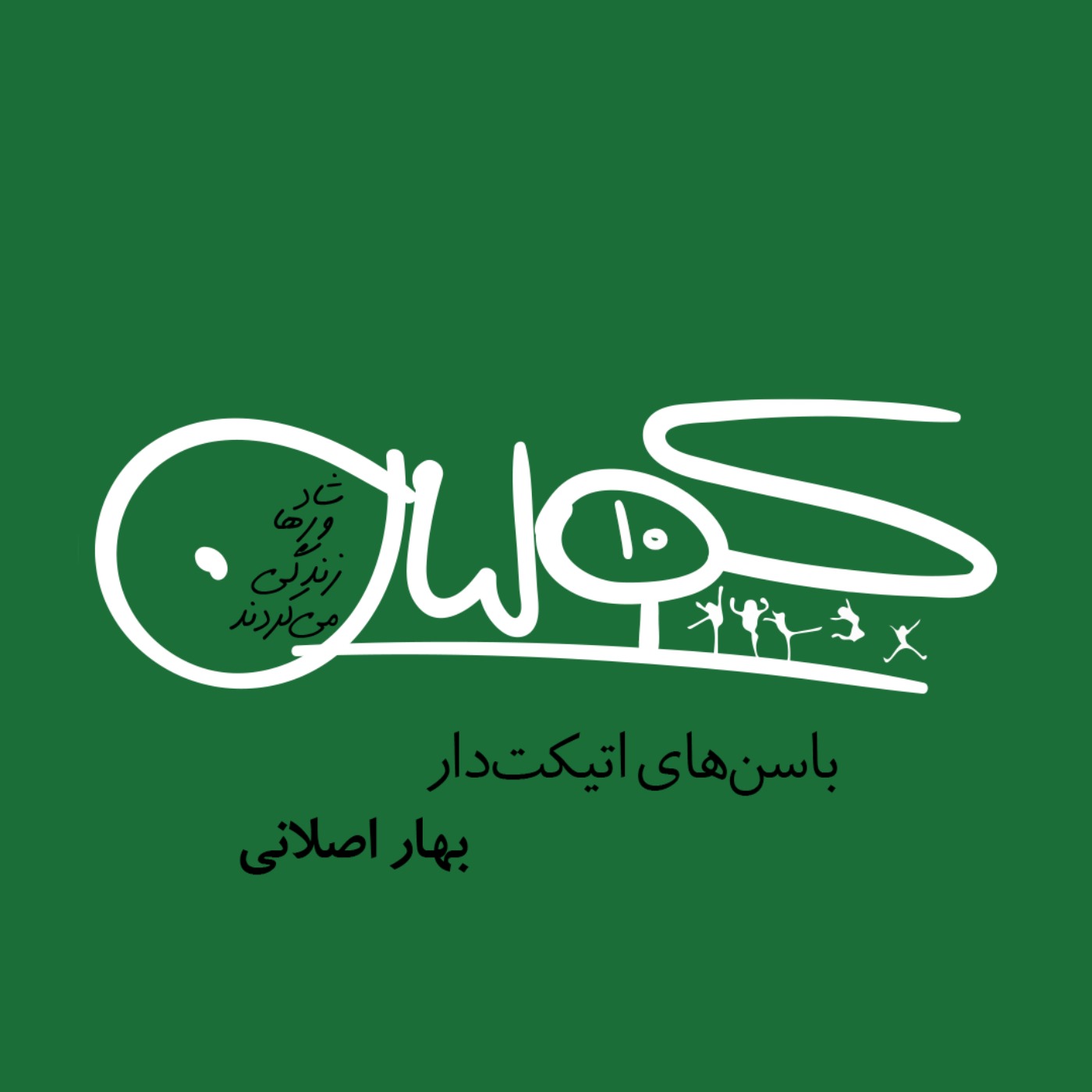 پادکست کولیان | colian - قسمت ده | باسن‌های اتیکت‌دار: بهار اصلانی