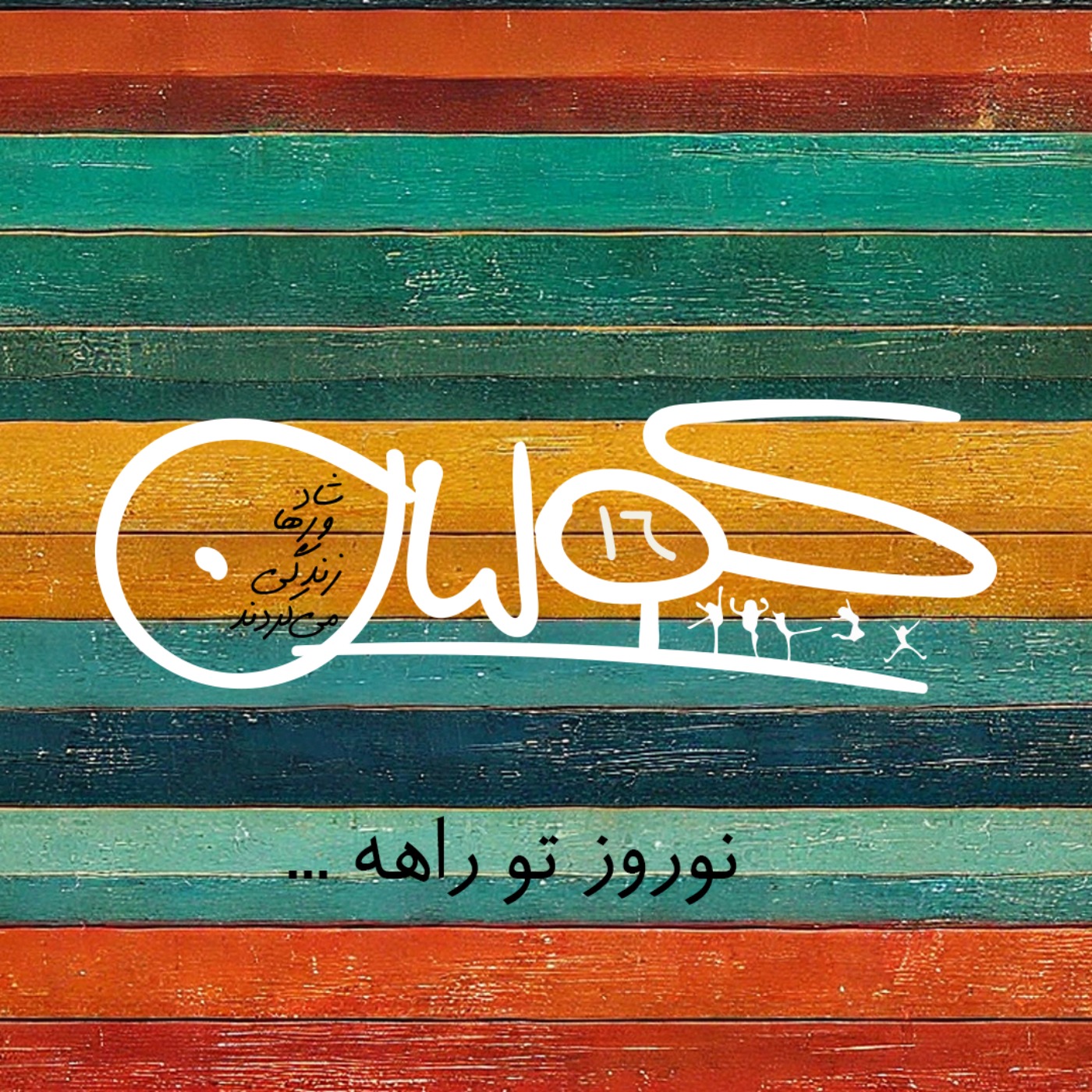 قسمت شانزده | نوروز تو راهه: کولیان