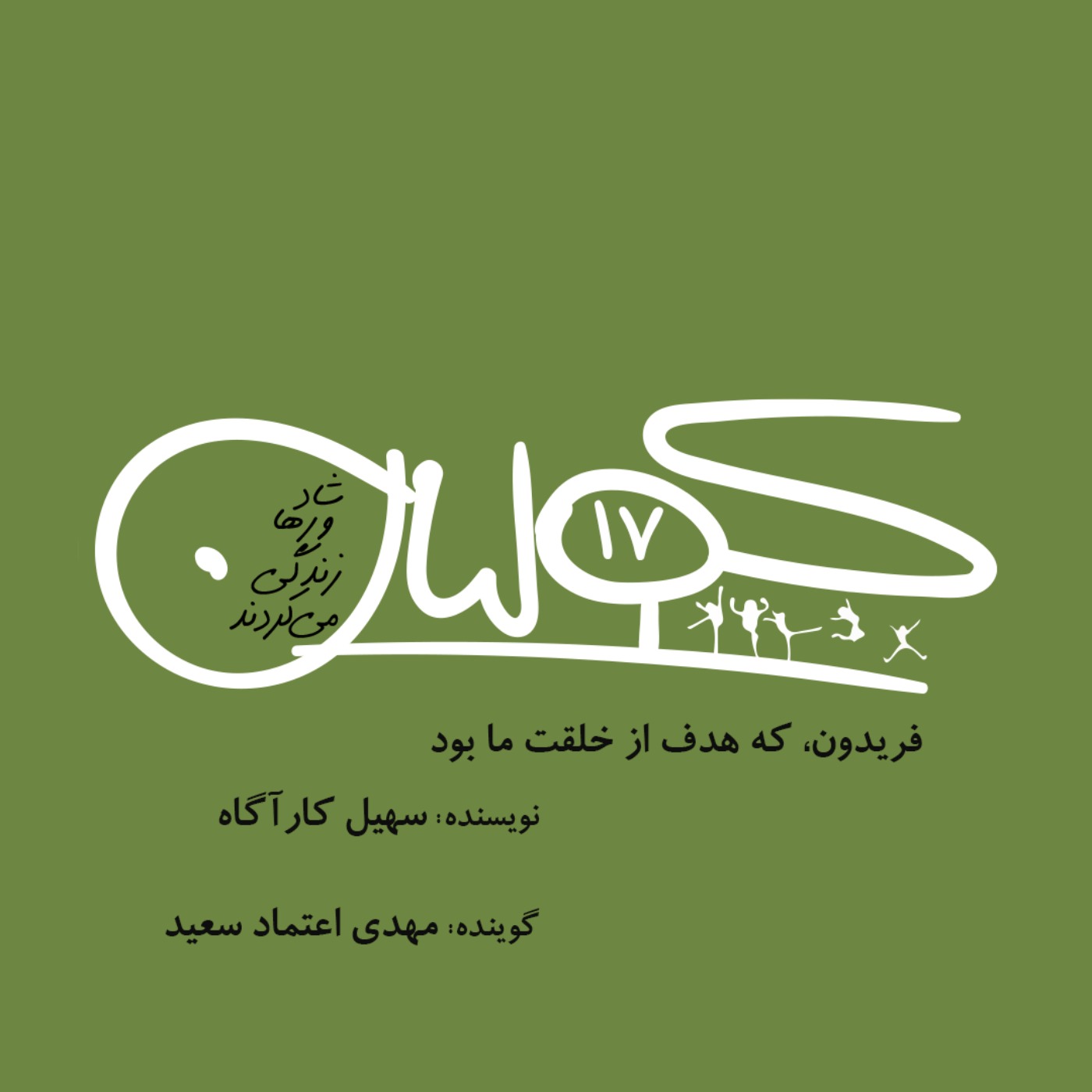 قسمت هفده | فریدون که هدف از خلقت ما بود: سهیل کارآگاه
