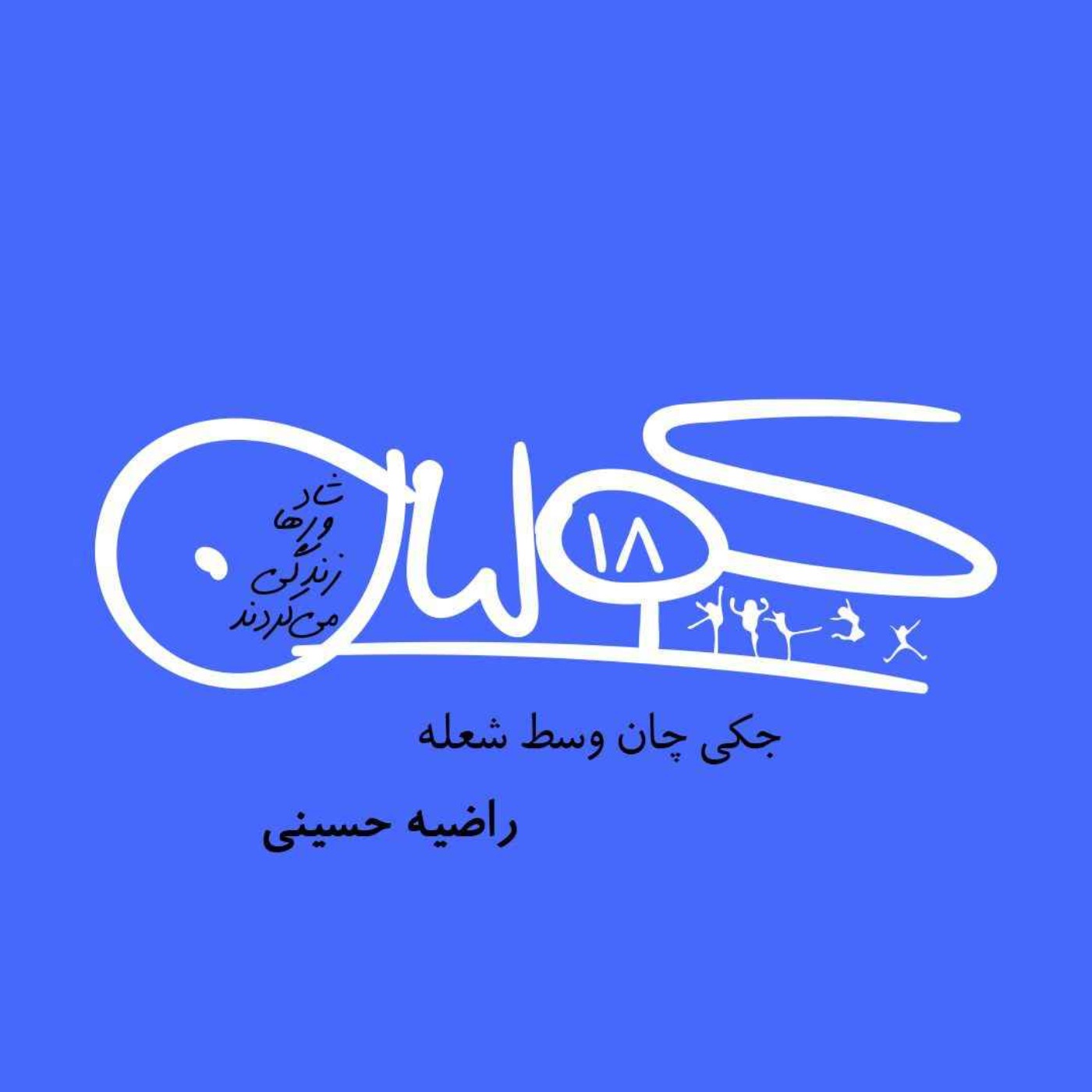 قسمت هجده | جکی چان وسط شعله: راضیه حسینی