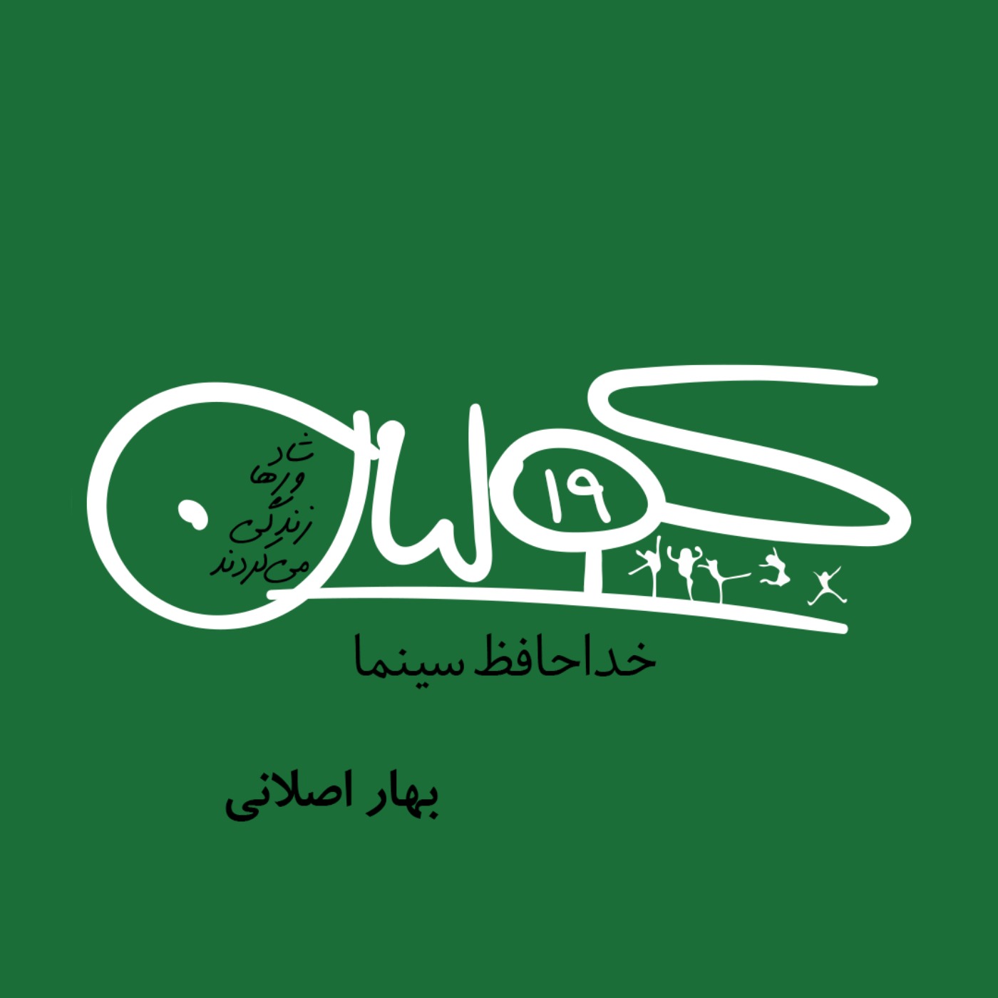 قسمت نوزده | خداحافظ سینما: بهار اصلانی