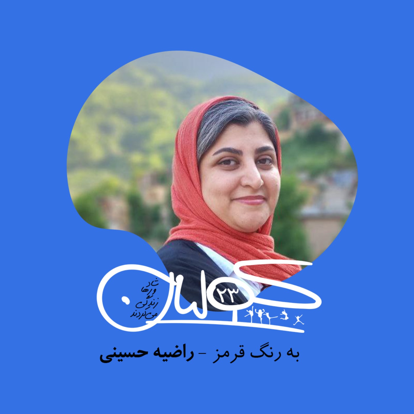 قسمت بیست و سه | به رنگ قرمز: راضیه حسینی