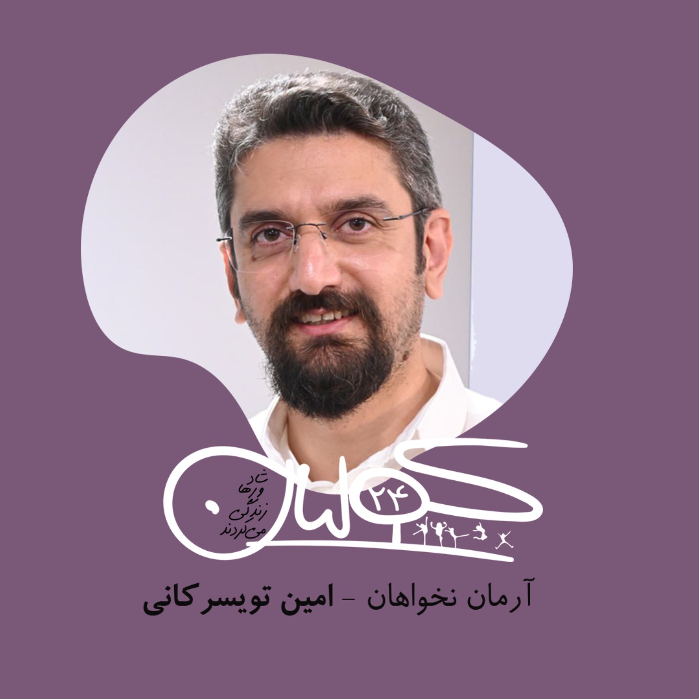 قسمت بیست و چهار | آرمان نخواهان: امین تویسرکانی