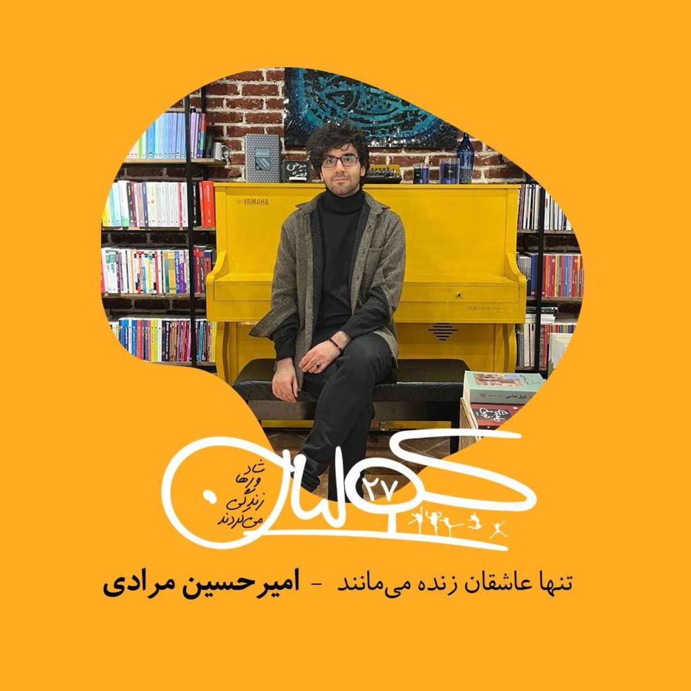 بیست و هفت | تنها عاشقان زنده می‌مانند: امیرحسین مرادی