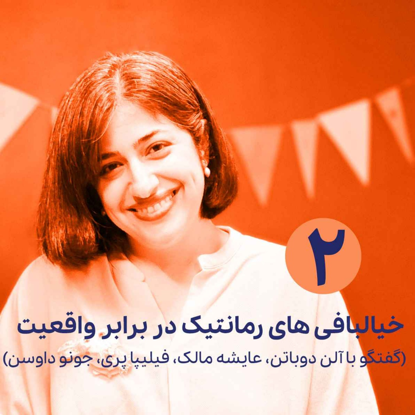 گفتگوهای عاشقانه ناتاشا لان _ خیال بافی های  رمانتیک در برابر واقعیت