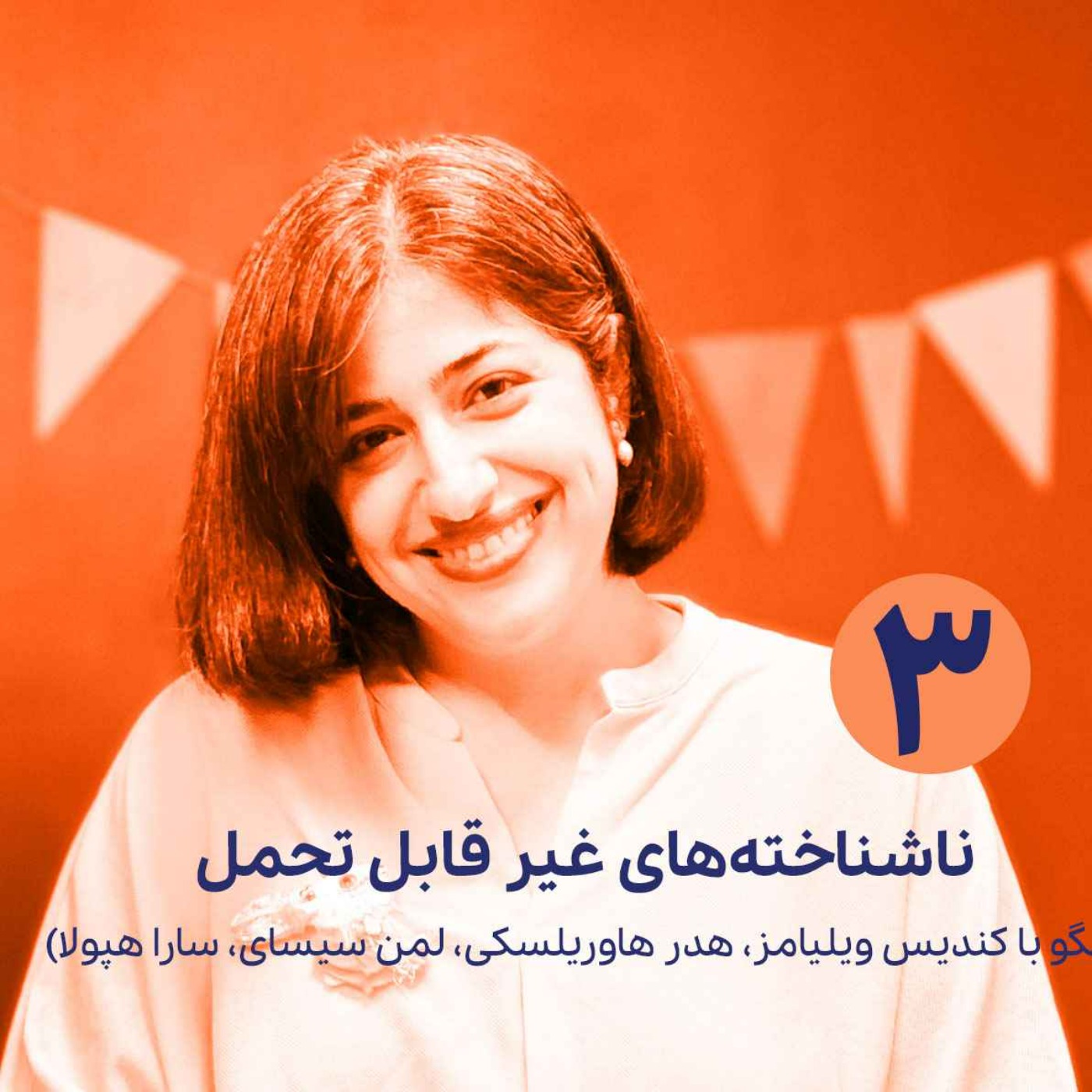 گفتگوهای عاشقانه ناتاشا لان | بخش سوم